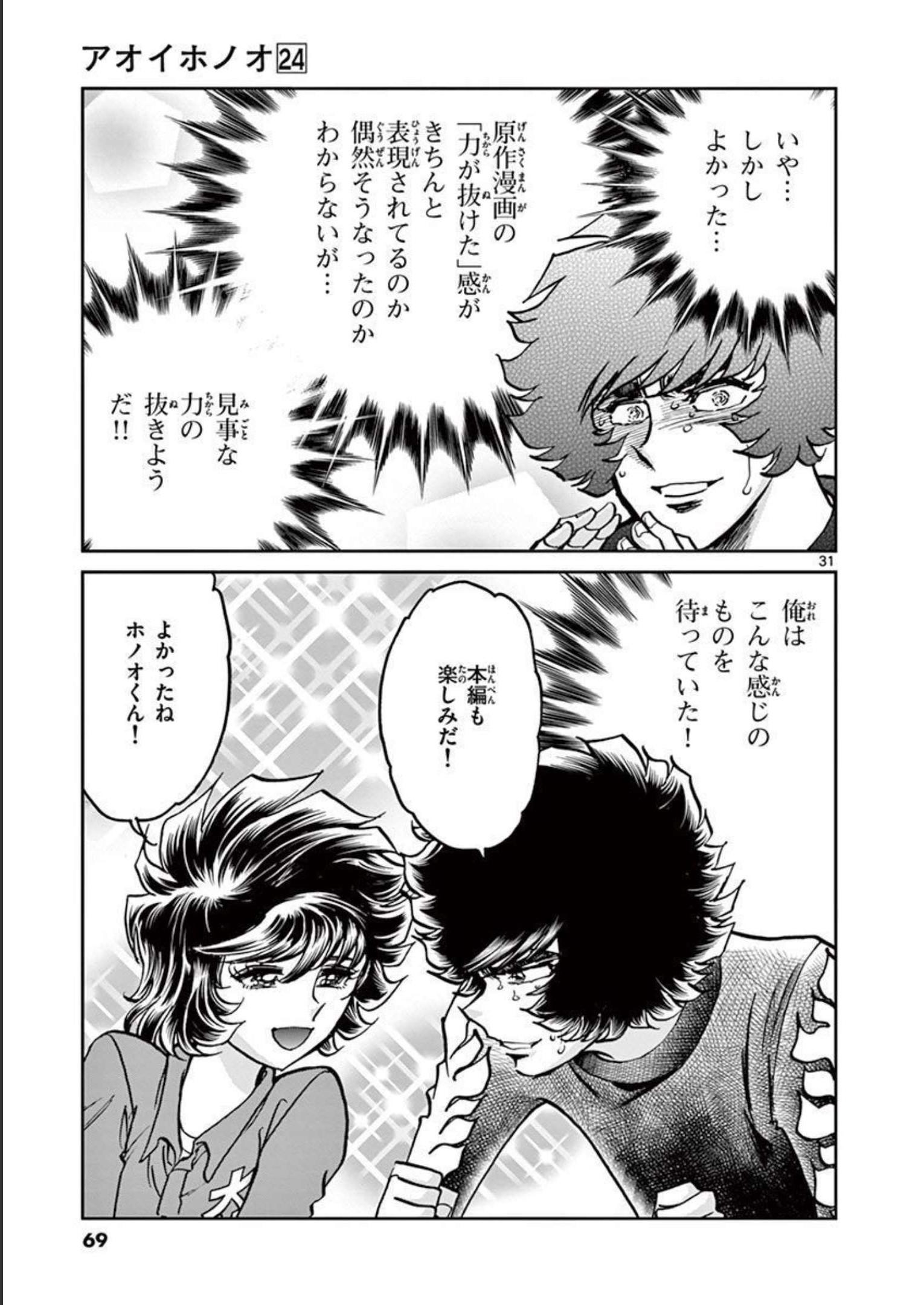 アオイホノオ 第139話 - Page 31