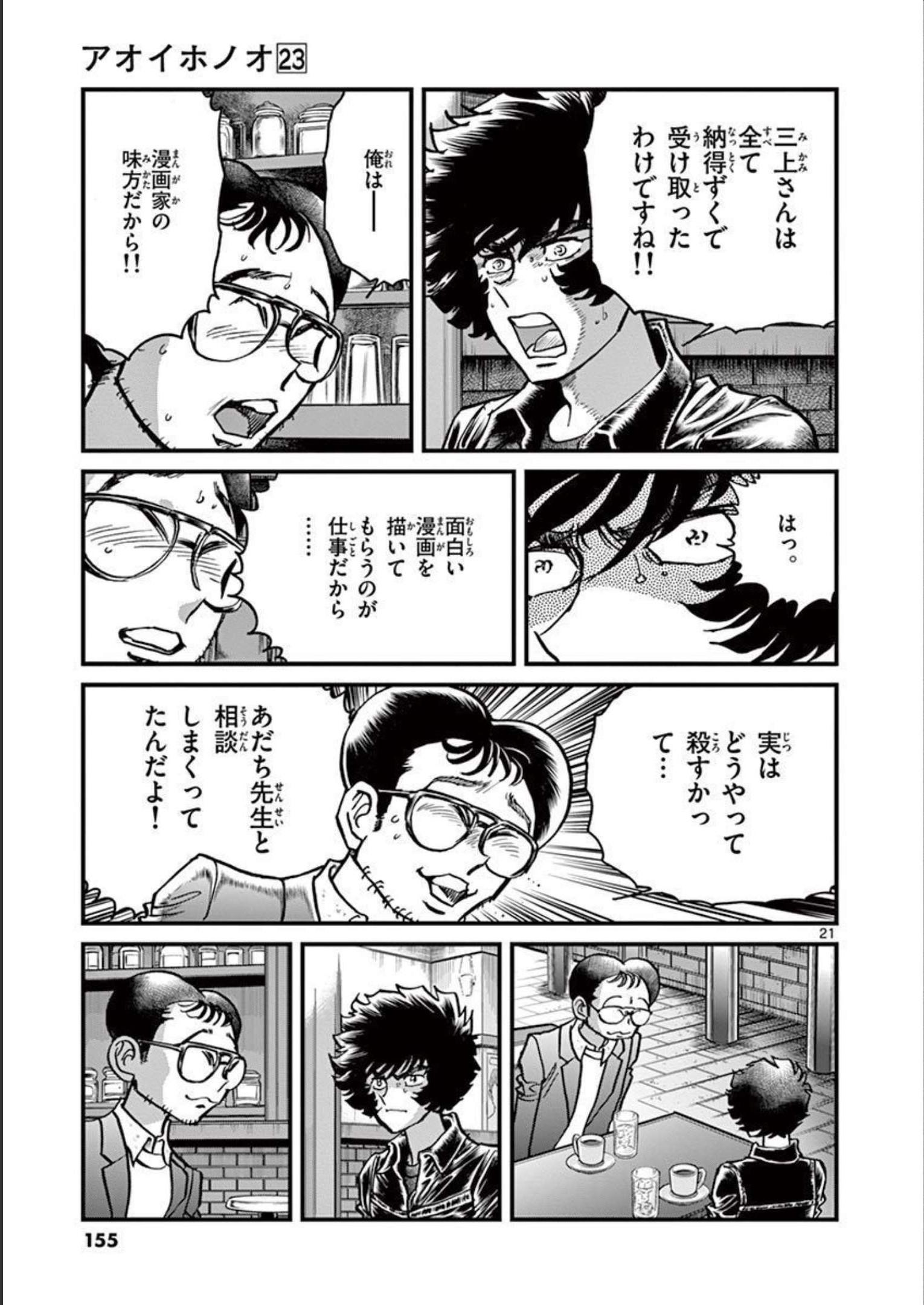 アオイホノオ 第136話 - Page 21