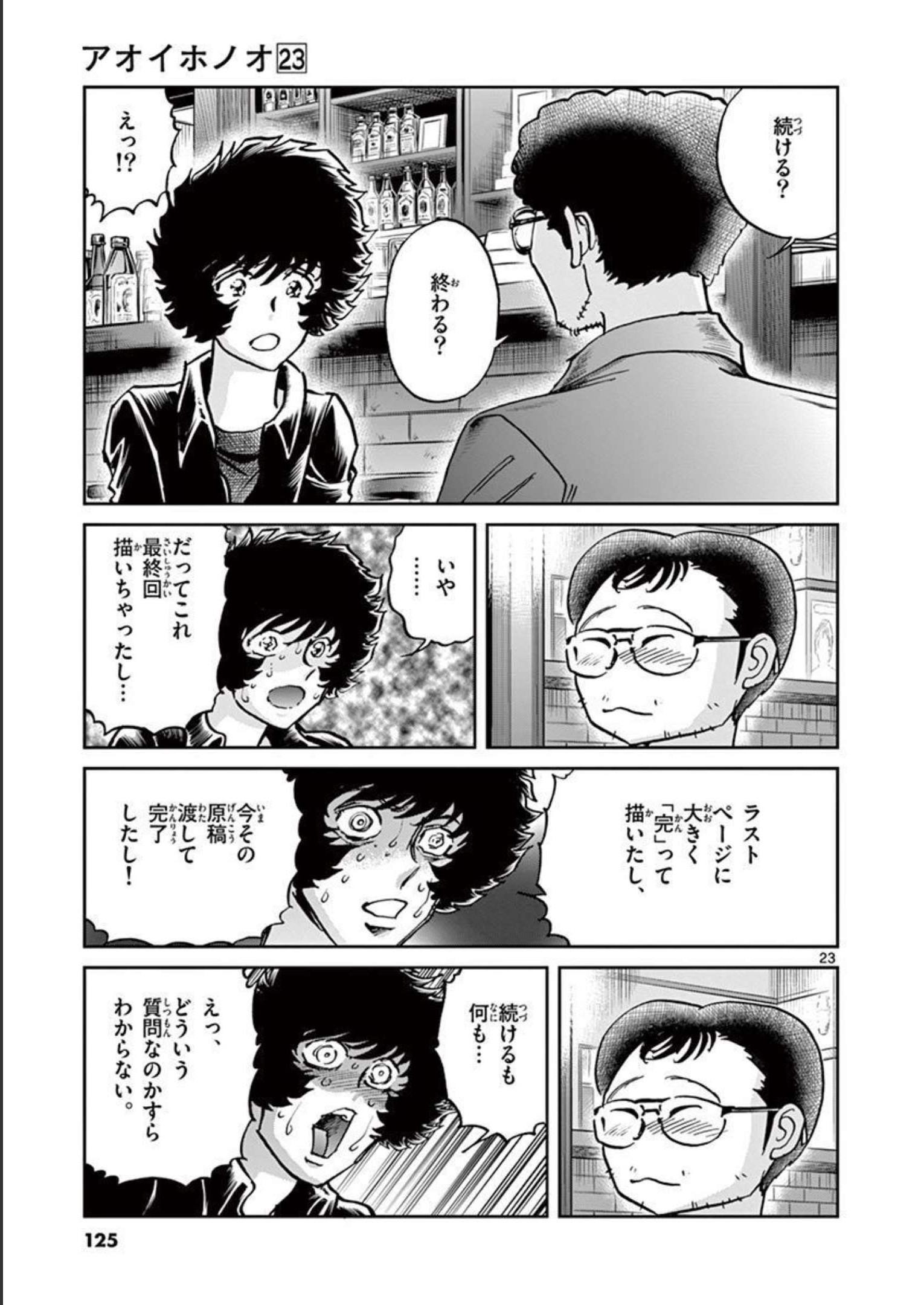 アオイホノオ 第135話 - Page 23