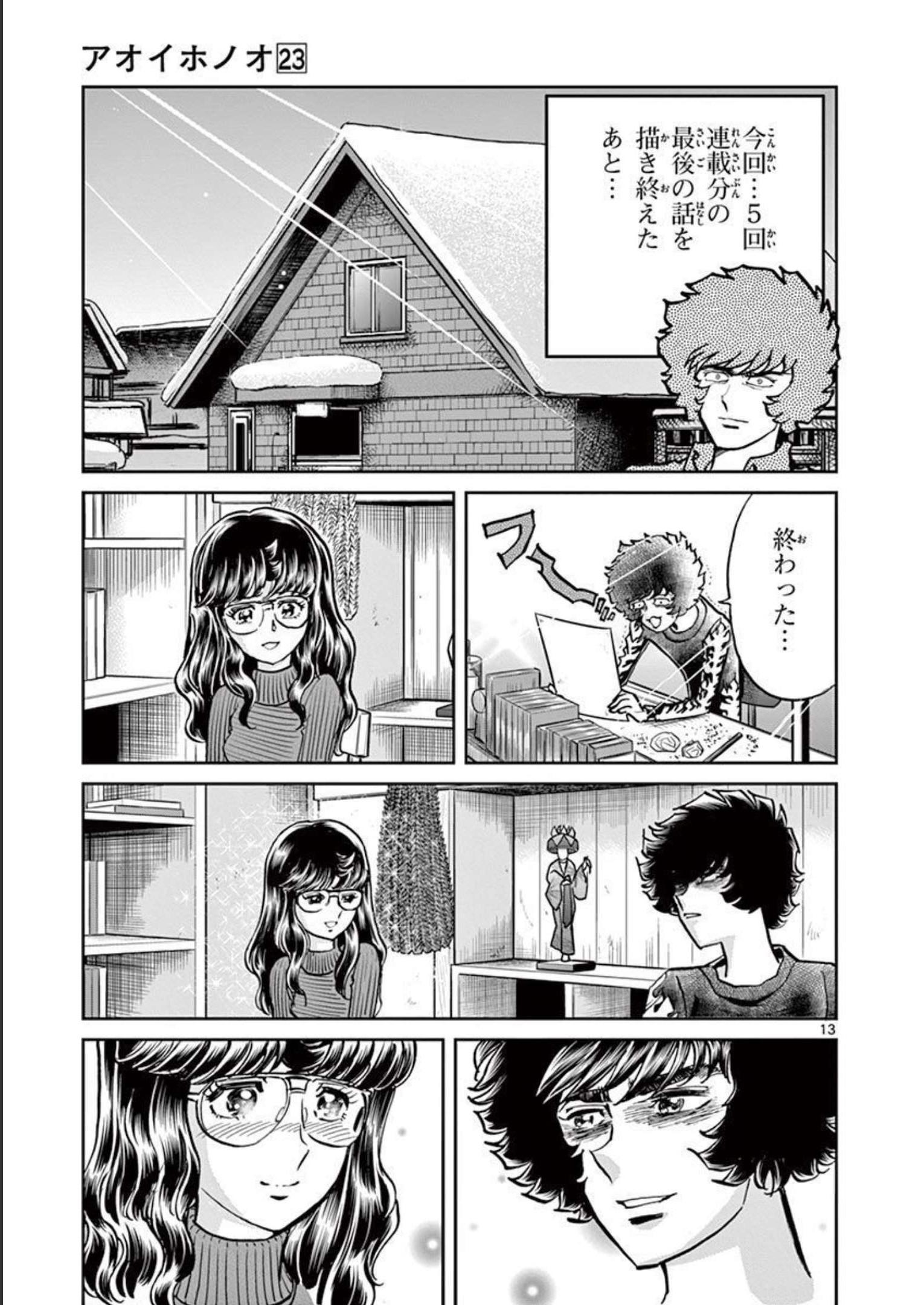 アオイホノオ 第135話 - Page 13
