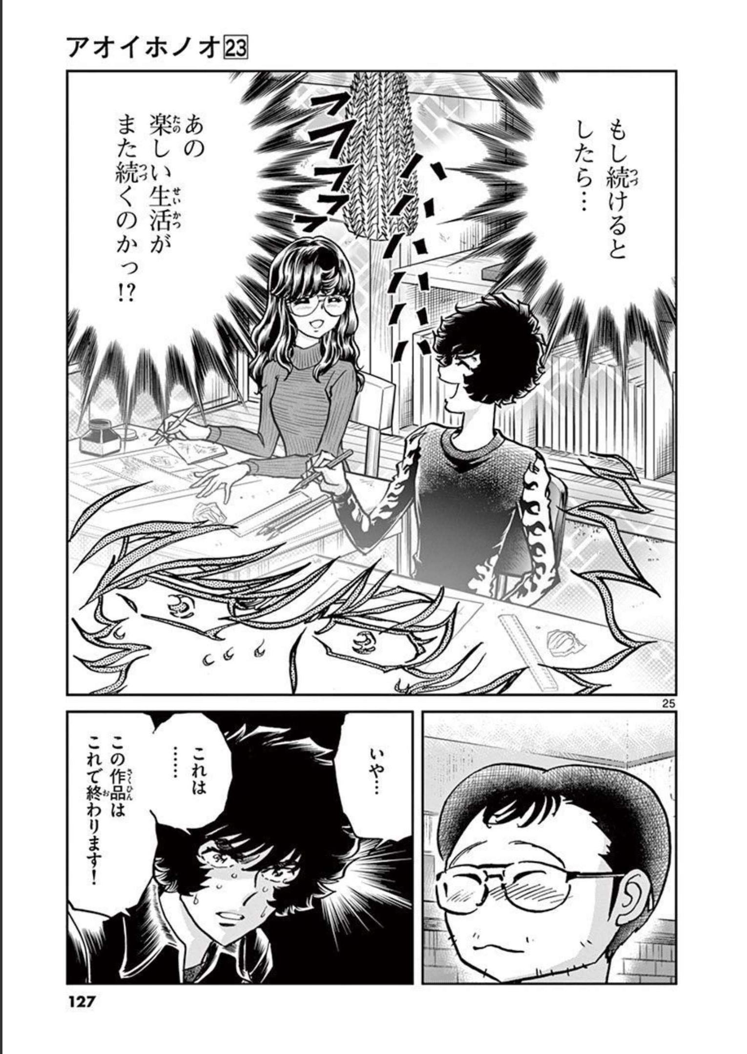 アオイホノオ 第135話 - Page 25