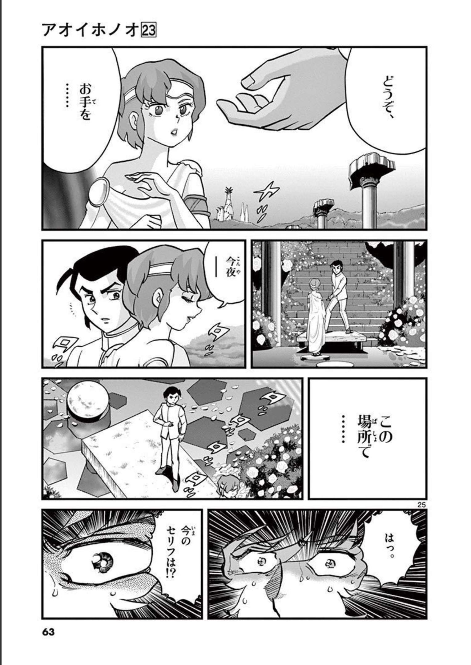 アオイホノオ 第133話 - Page 25