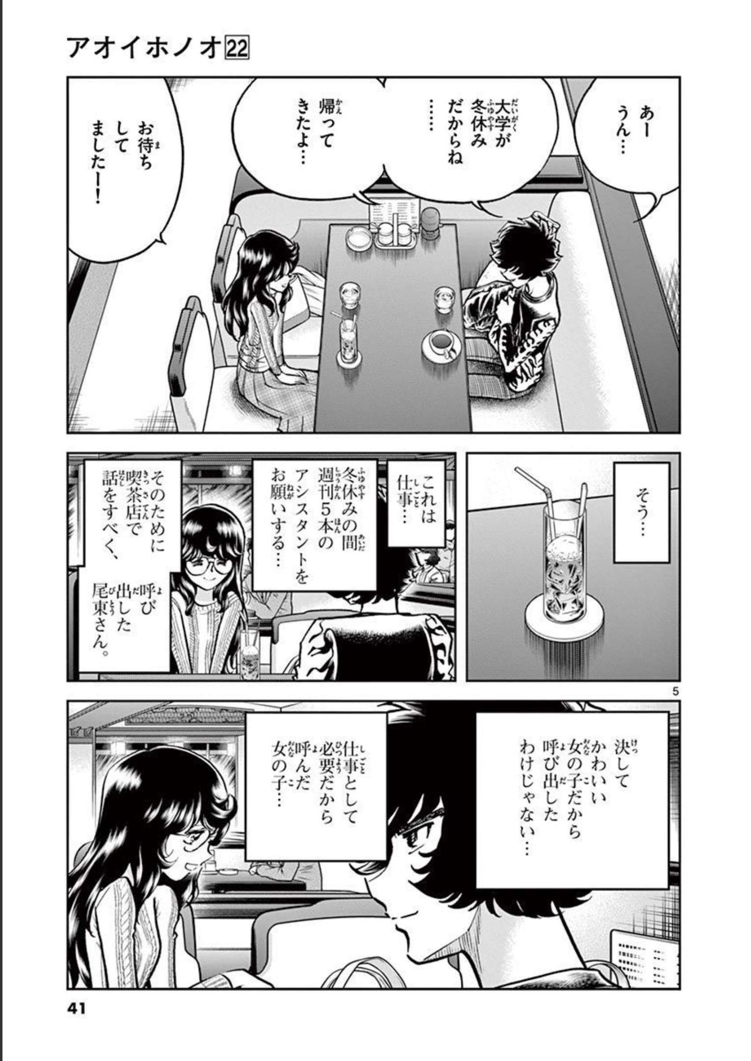 アオイホノオ 第127話 - Page 5