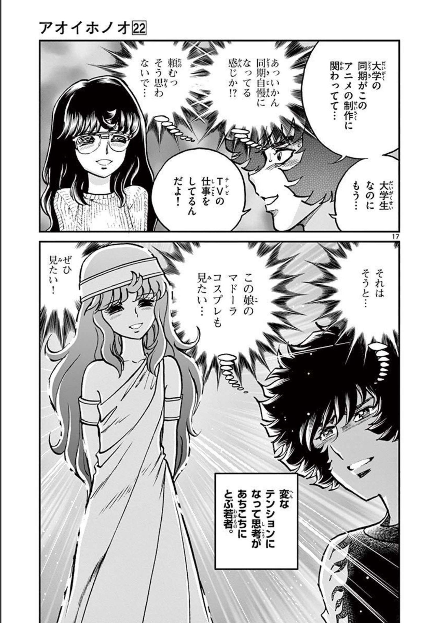 アオイホノオ 第127話 - Page 17