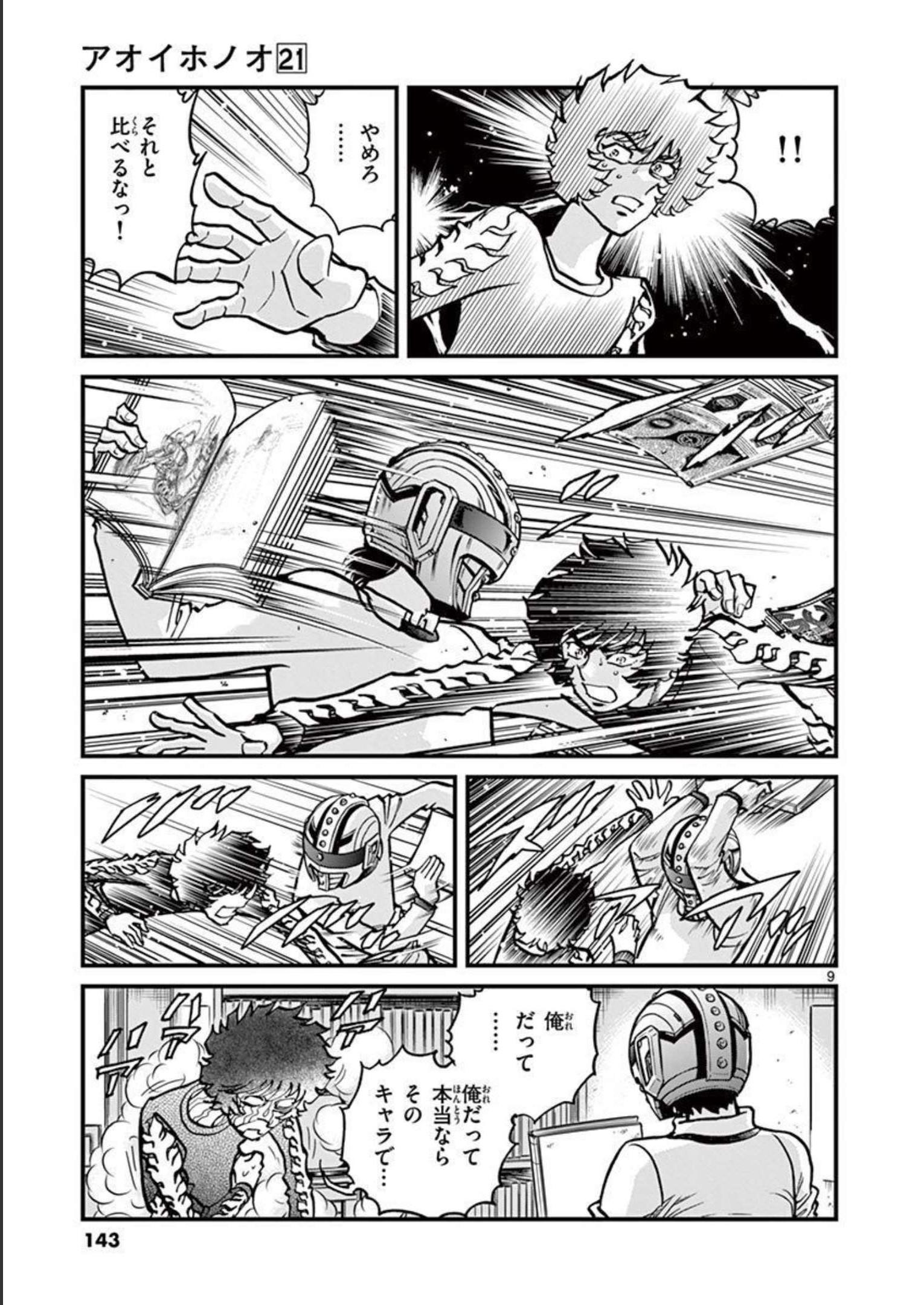 アオイホノオ 第124話 - Page 9