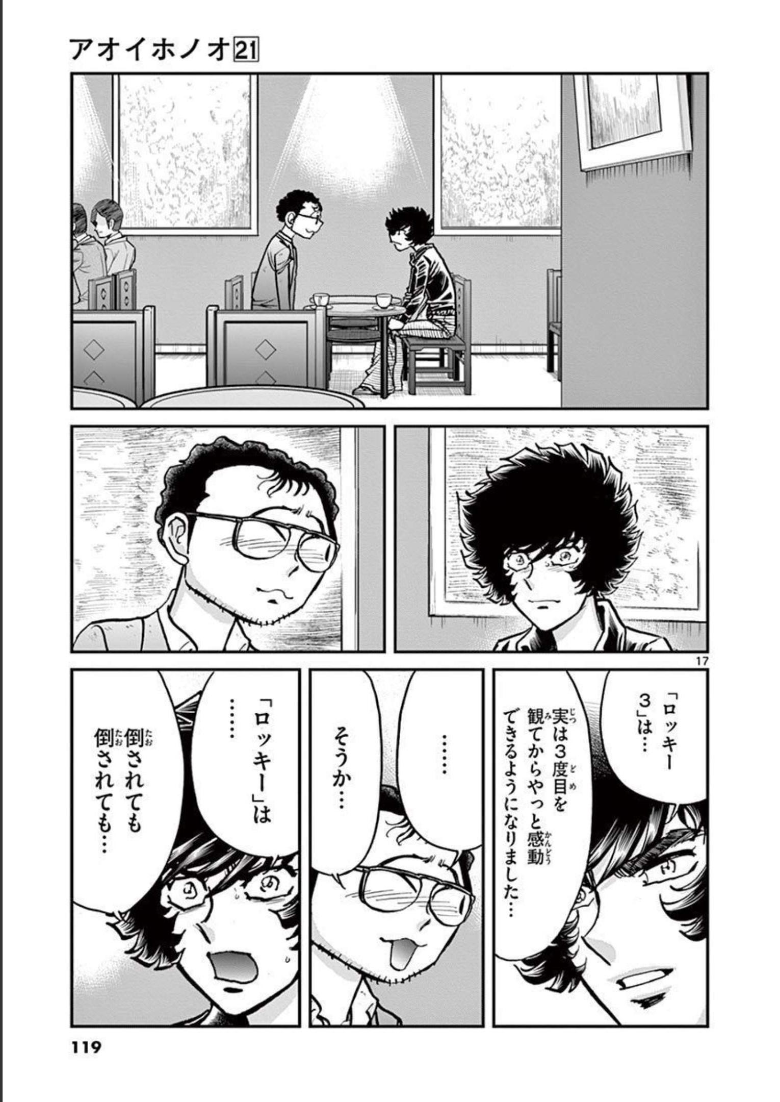 アオイホノオ 第123話 - Page 17