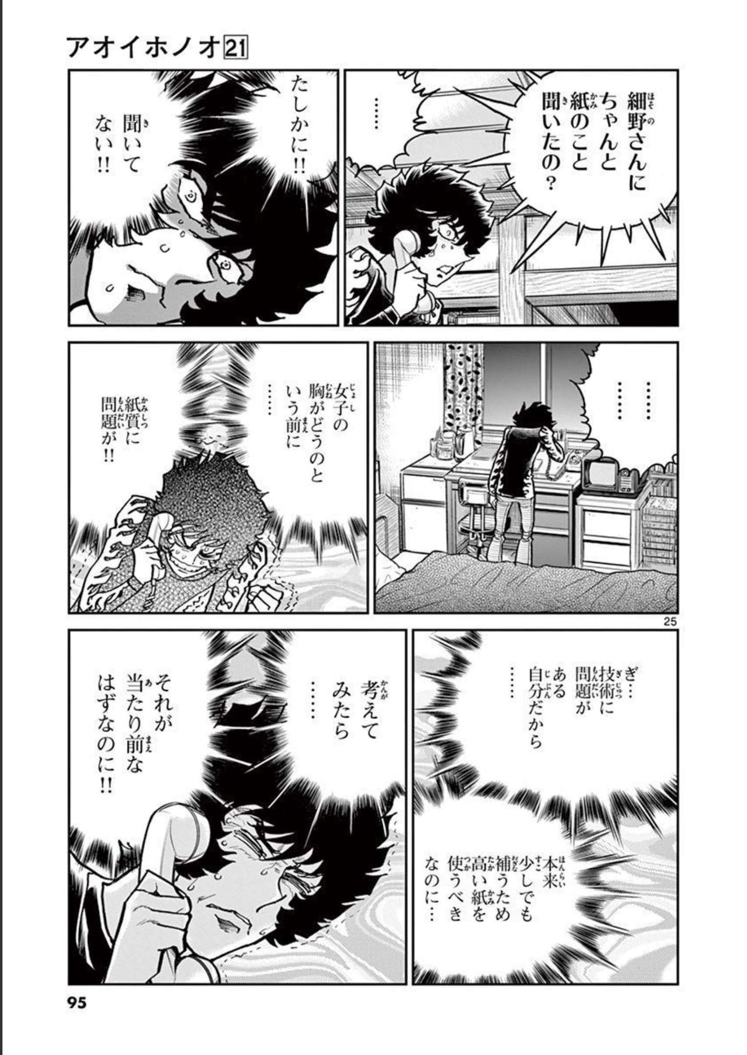 アオイホノオ 第122話 - Page 25