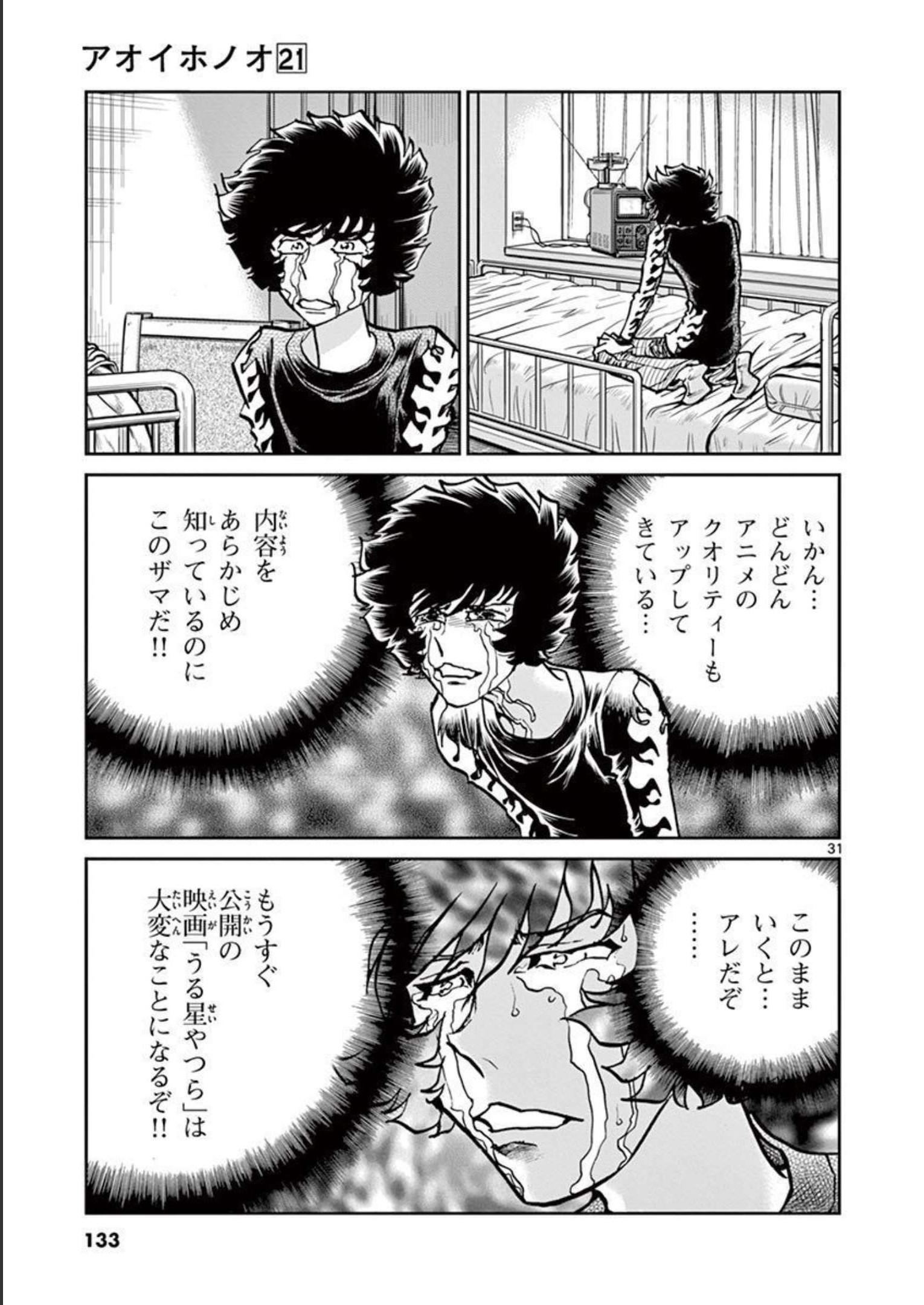 アオイホノオ 第123話 - Page 31
