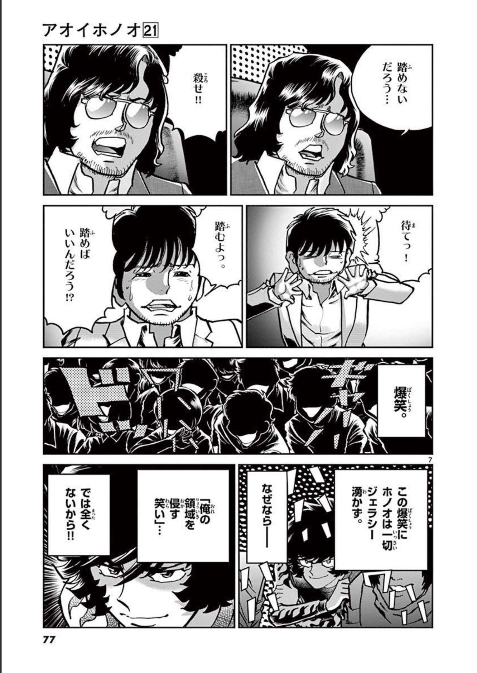 アオイホノオ 第122話 - Page 7