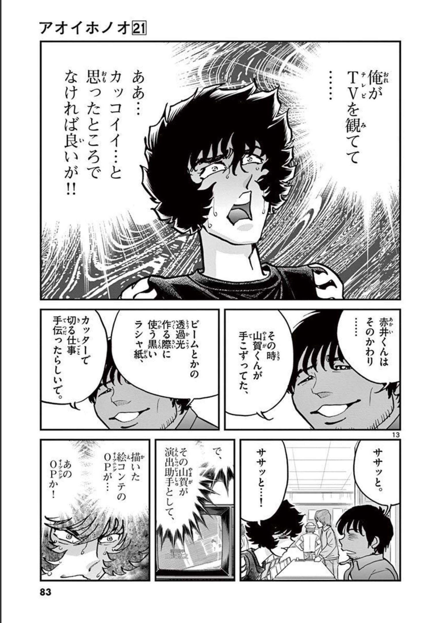 アオイホノオ 第122話 - Page 13