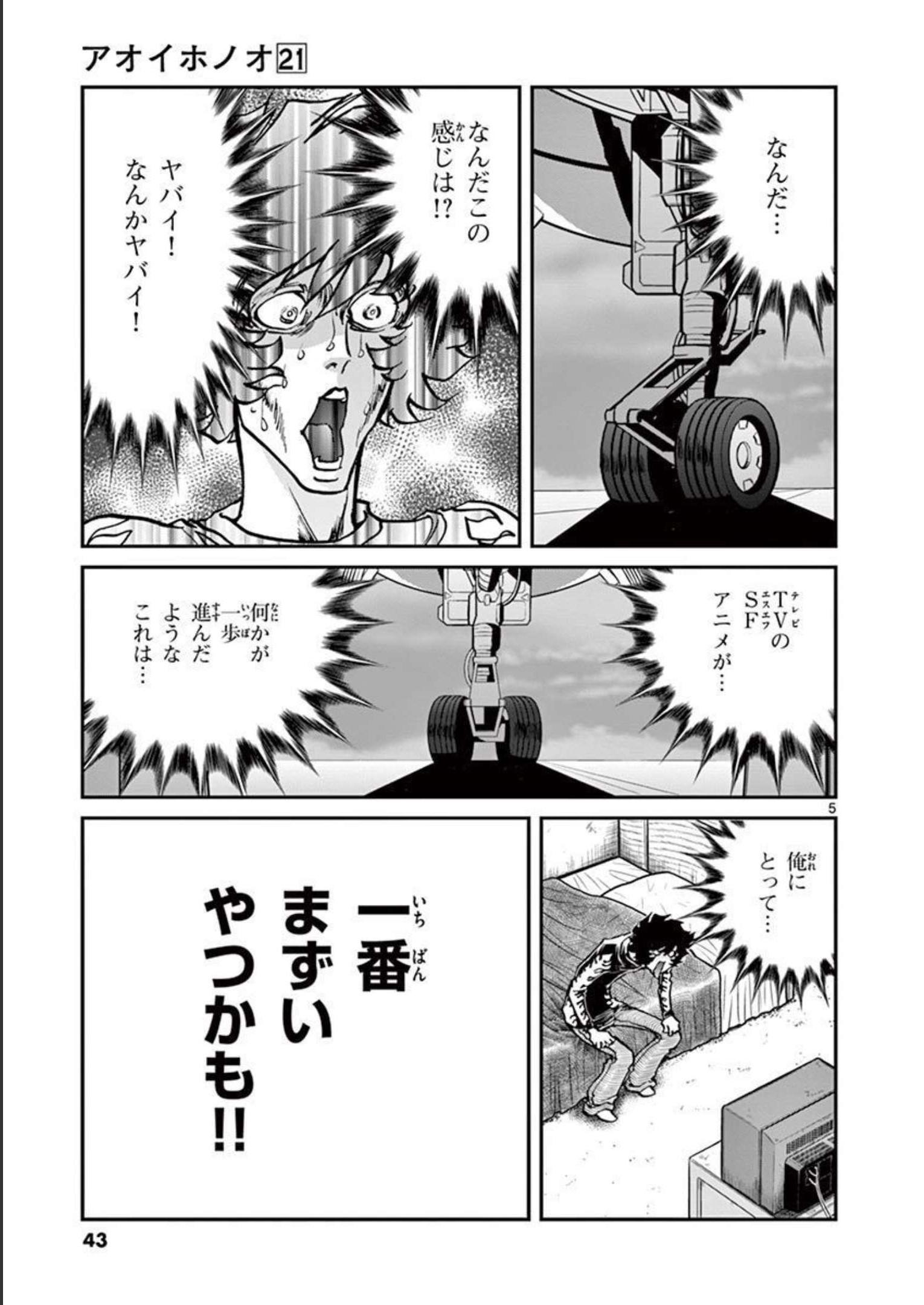 アオイホノオ 第121話 - Page 4