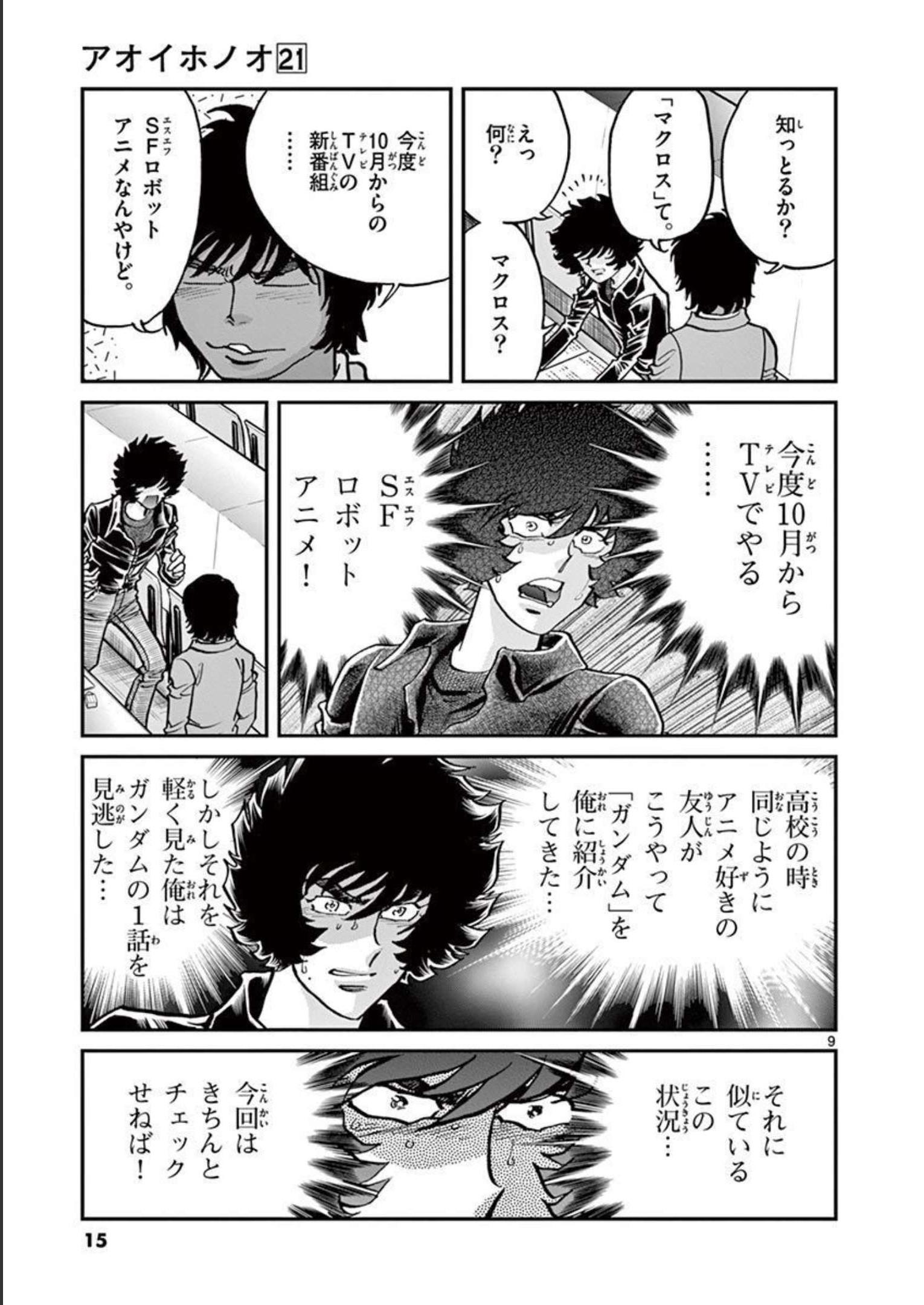アオイホノオ 第120話 - Page 9