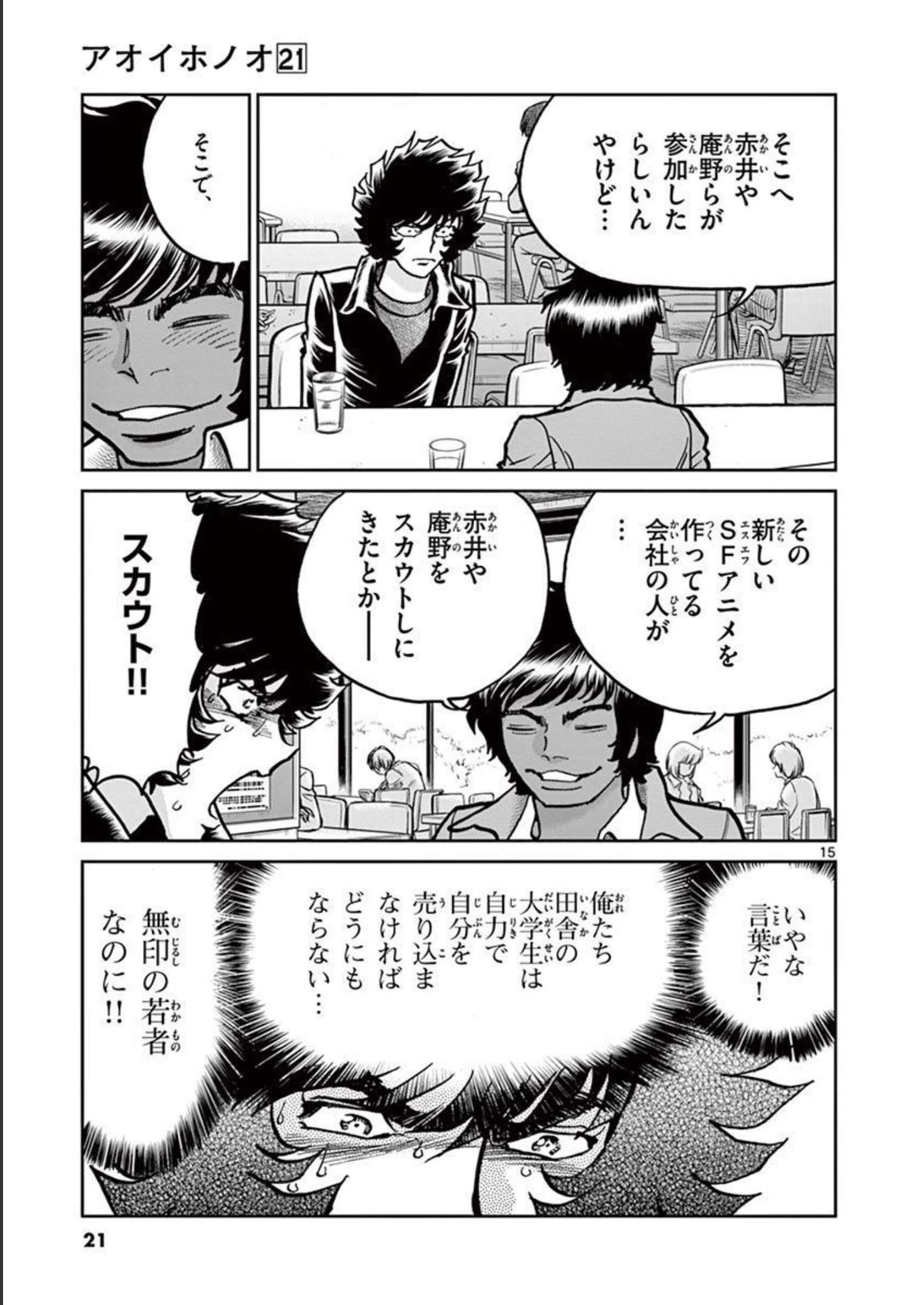 アオイホノオ 第120話 - Page 15