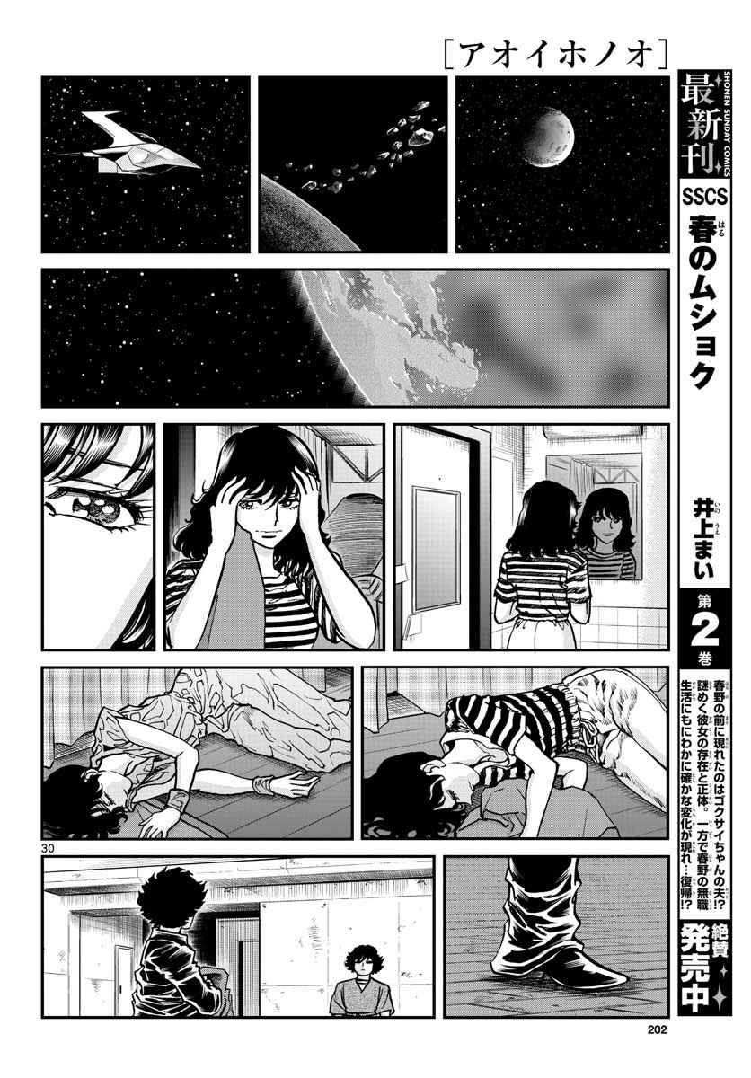 アオイホノオ 第119話 - Page 30