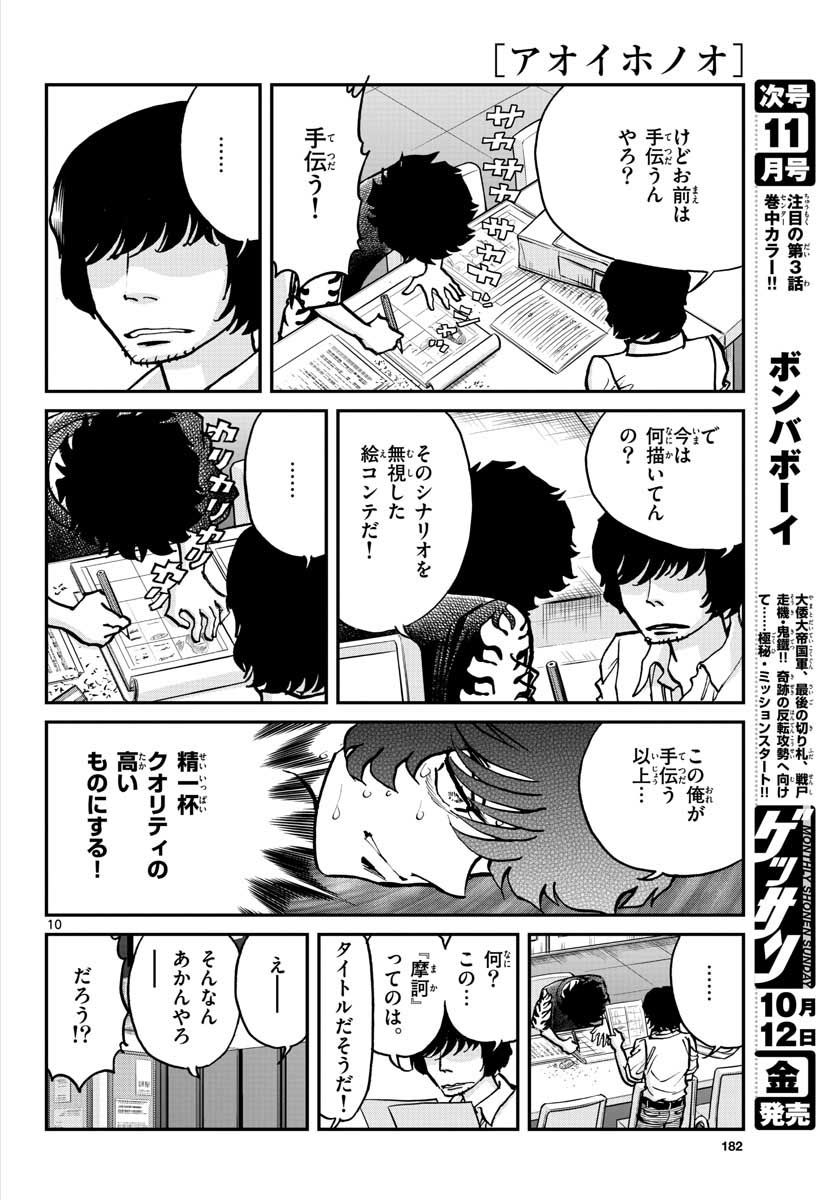 アオイホノオ 第119話 - Page 10