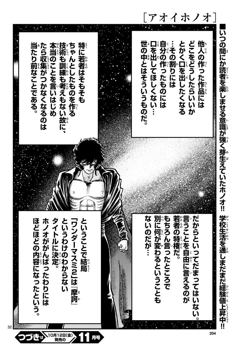 アオイホノオ 第119話 - Page 32