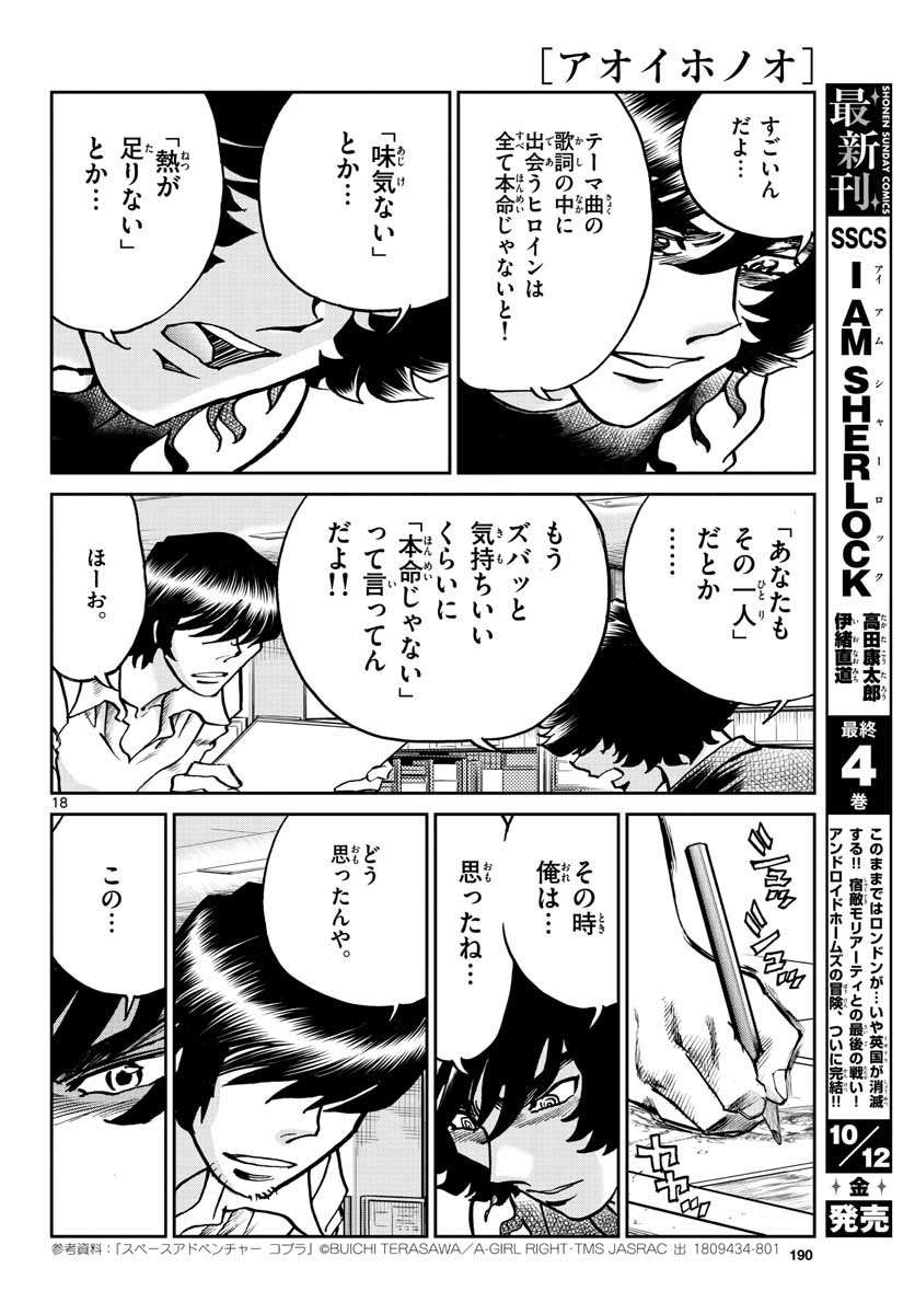 アオイホノオ 第119話 - Page 18