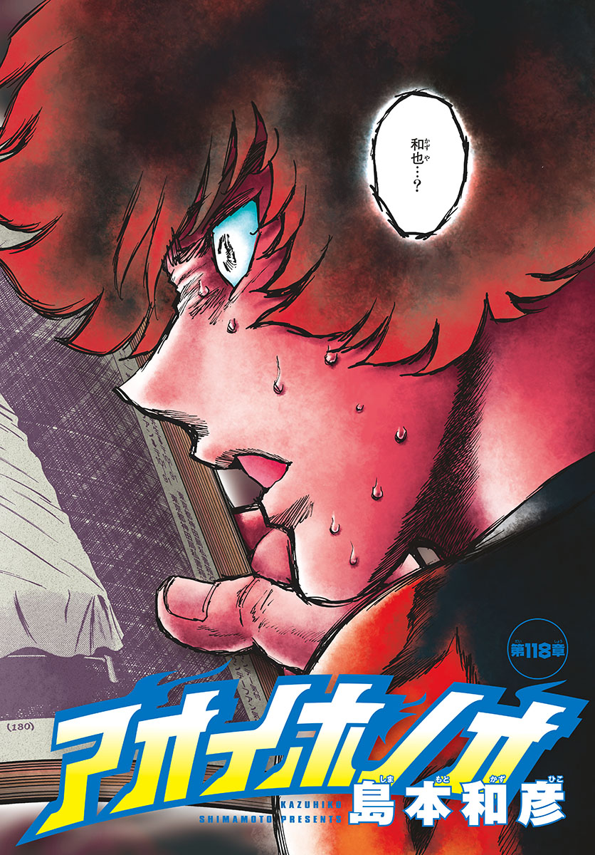 アオイホノオ - raw - 第118話 - https://jppp.mangajikan.cc/jppp/05021919/n5gjg2i33mo.jpg