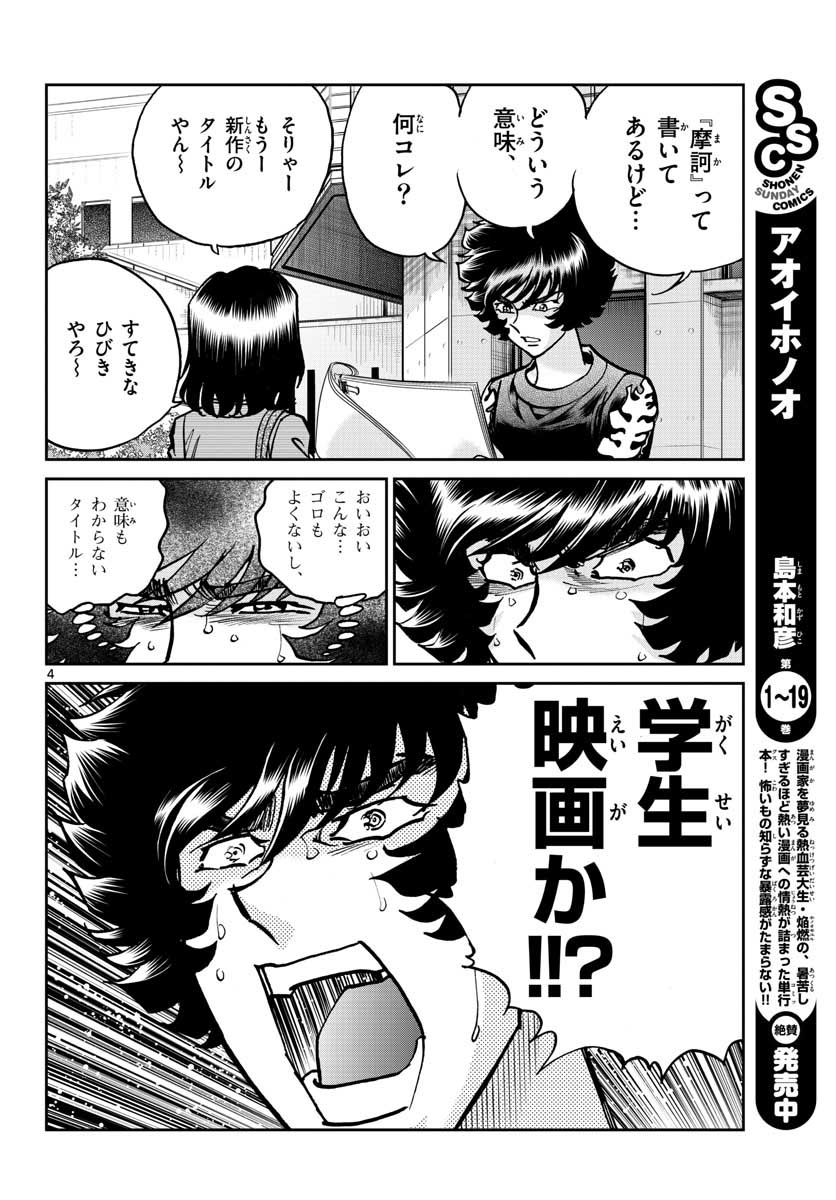 アオイホノオ 第119話 - Page 4