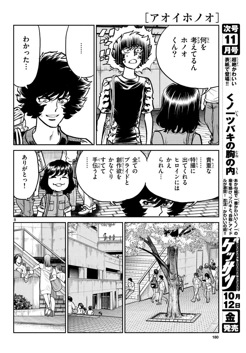 アオイホノオ 第119話 - Page 8