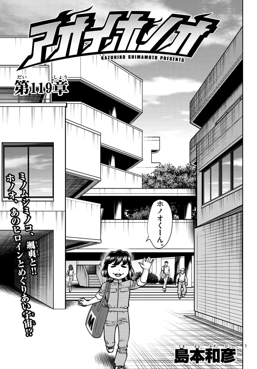 アオイホノオ 第119話 - Page 1