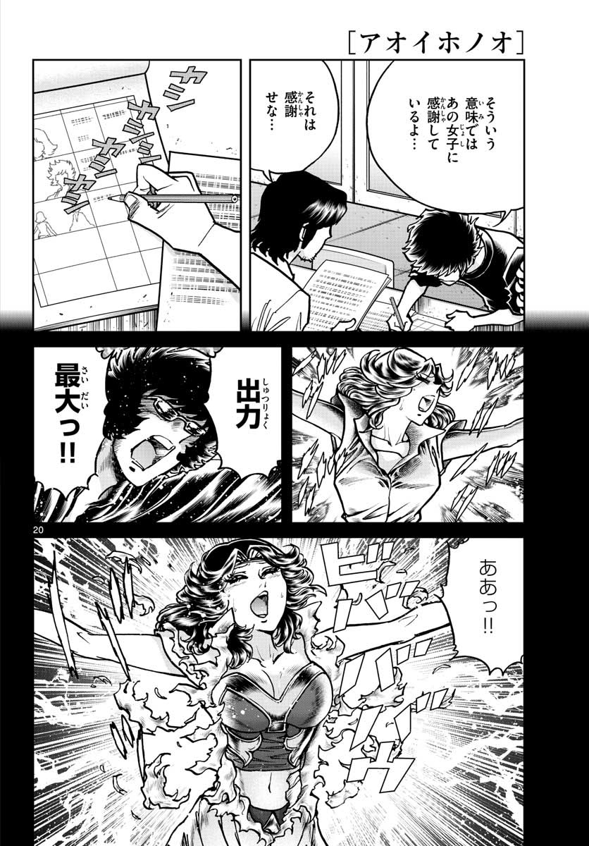 アオイホノオ 第119話 - Page 20