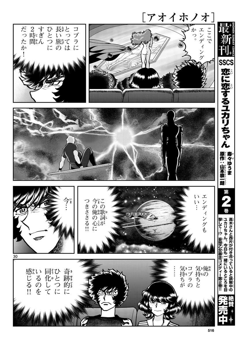 アオイホノオ 第117話 - Page 30
