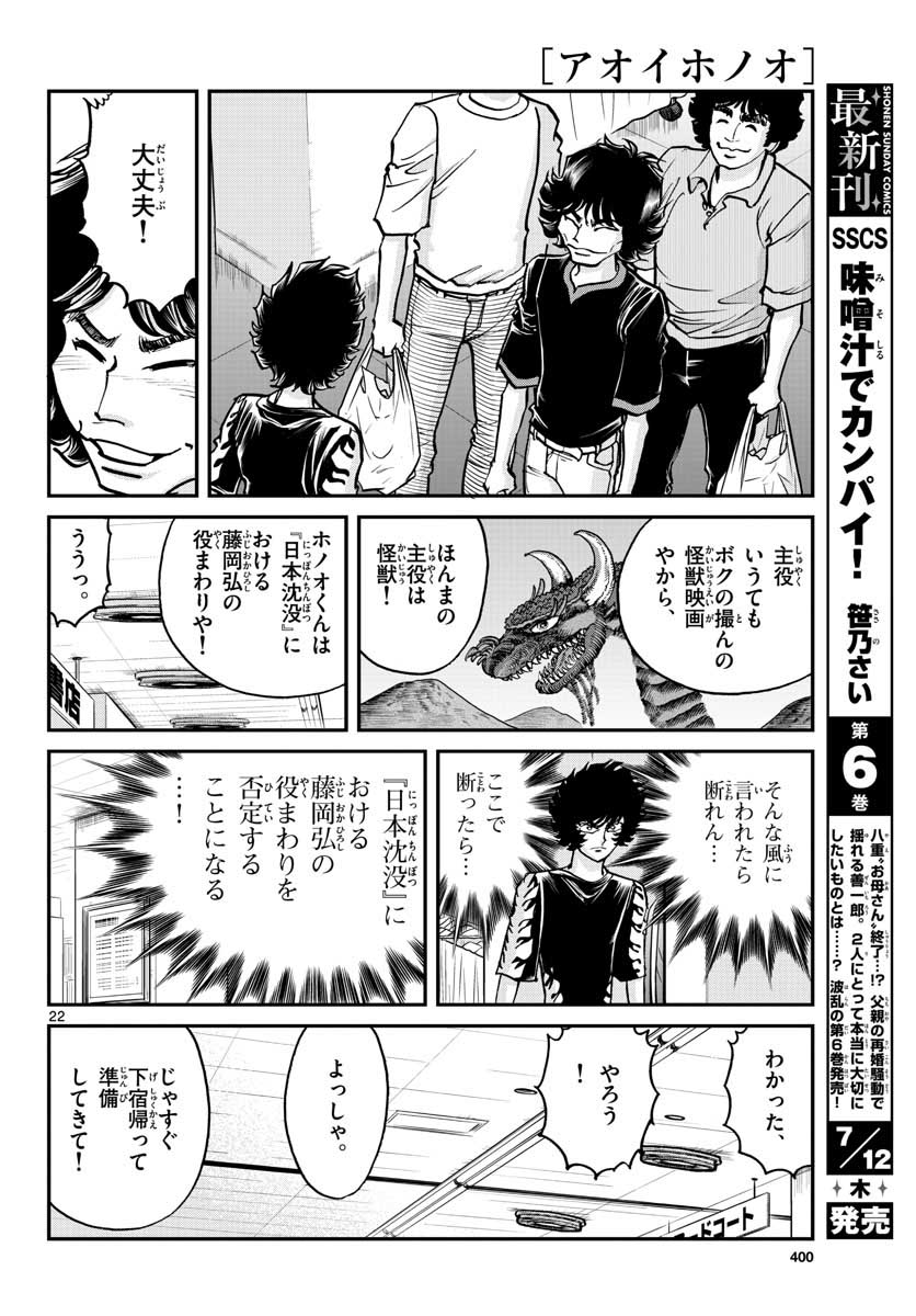アオイホノオ 第116話 - Page 23