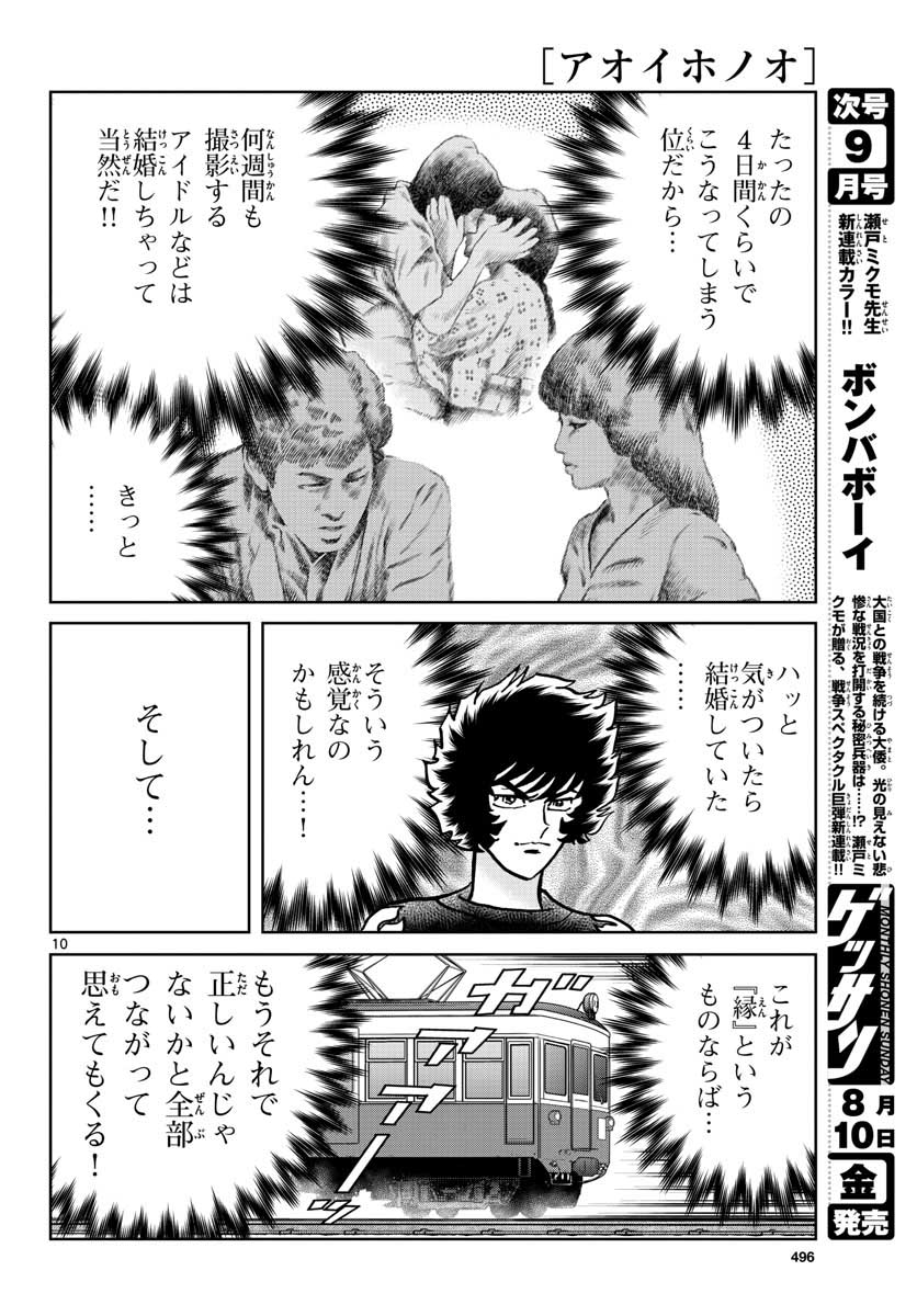 アオイホノオ 第117話 - Page 10