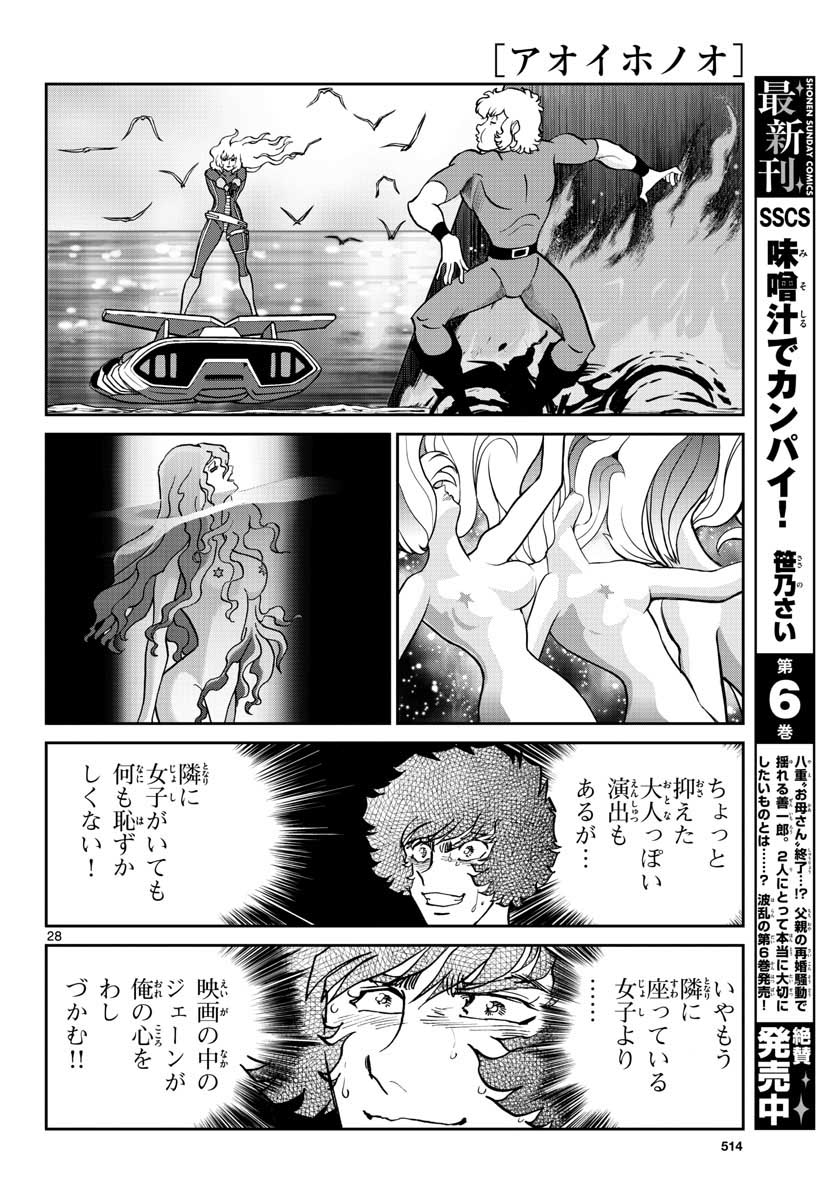 アオイホノオ 第117話 - Page 28
