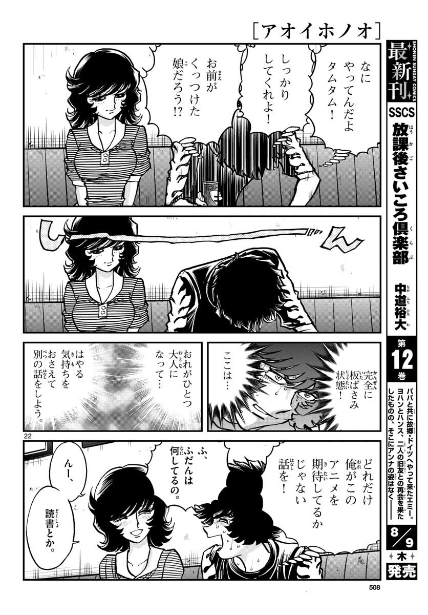 アオイホノオ 第117話 - Page 22