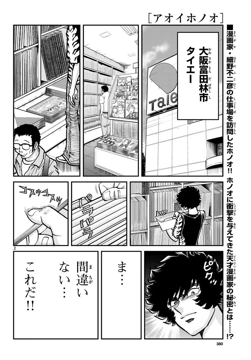 アオイホノオ 第116話 - Page 3