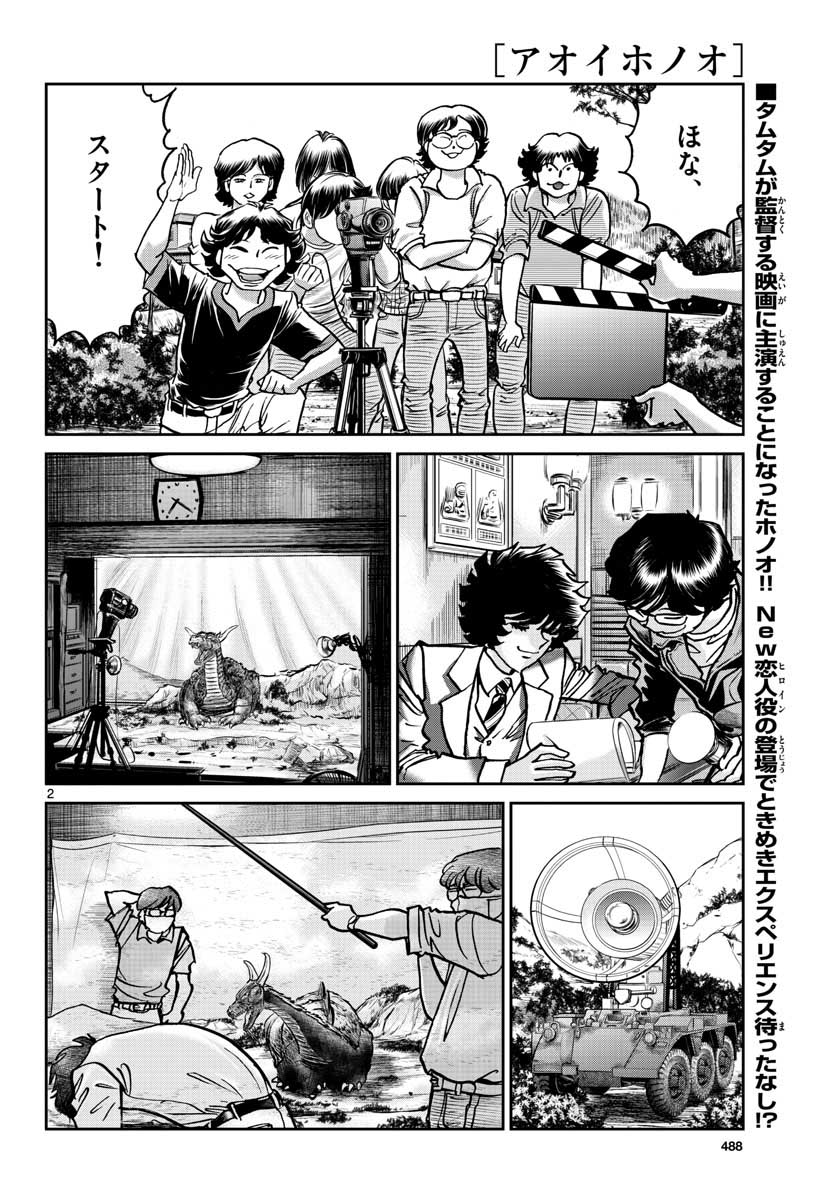 アオイホノオ 第117話 - Page 2