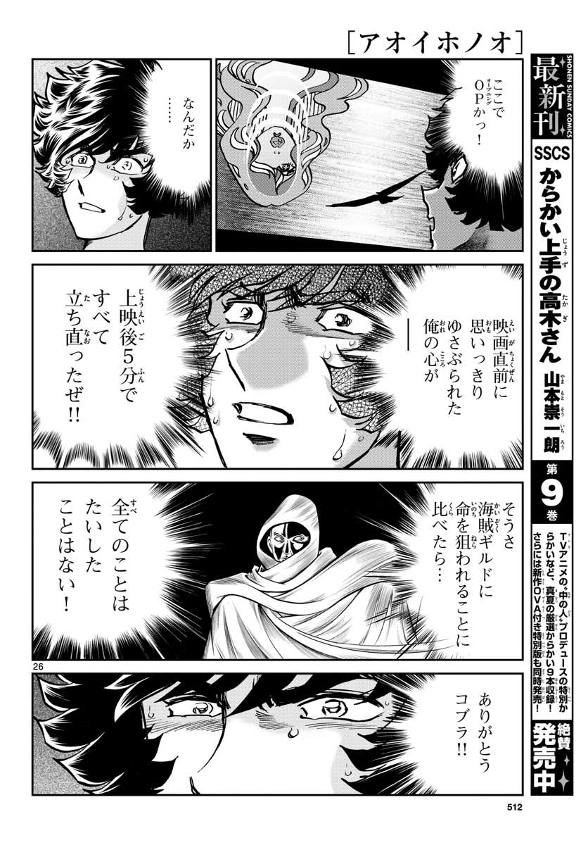 アオイホノオ 第117話 - Page 26
