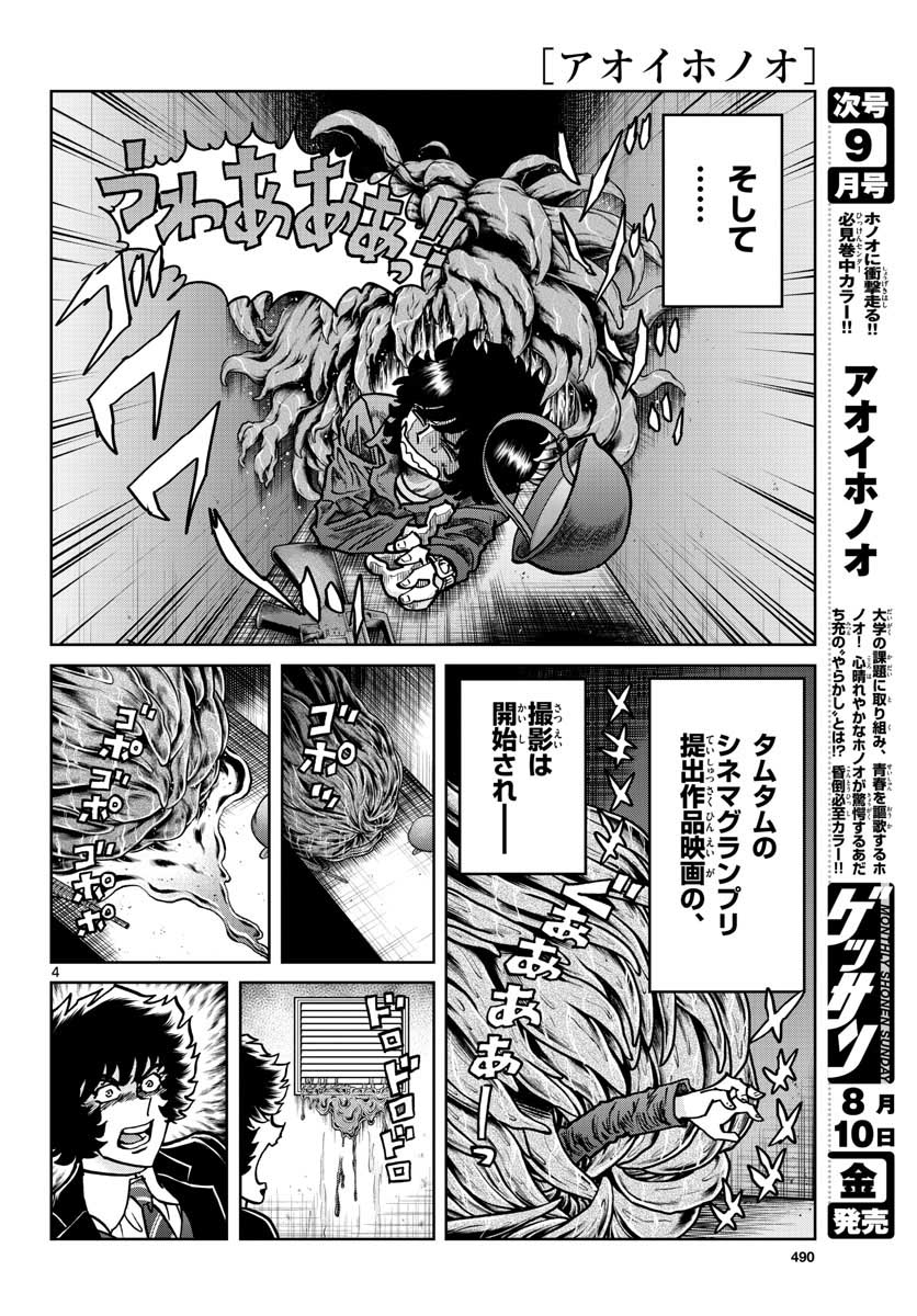 アオイホノオ 第117話 - Page 4