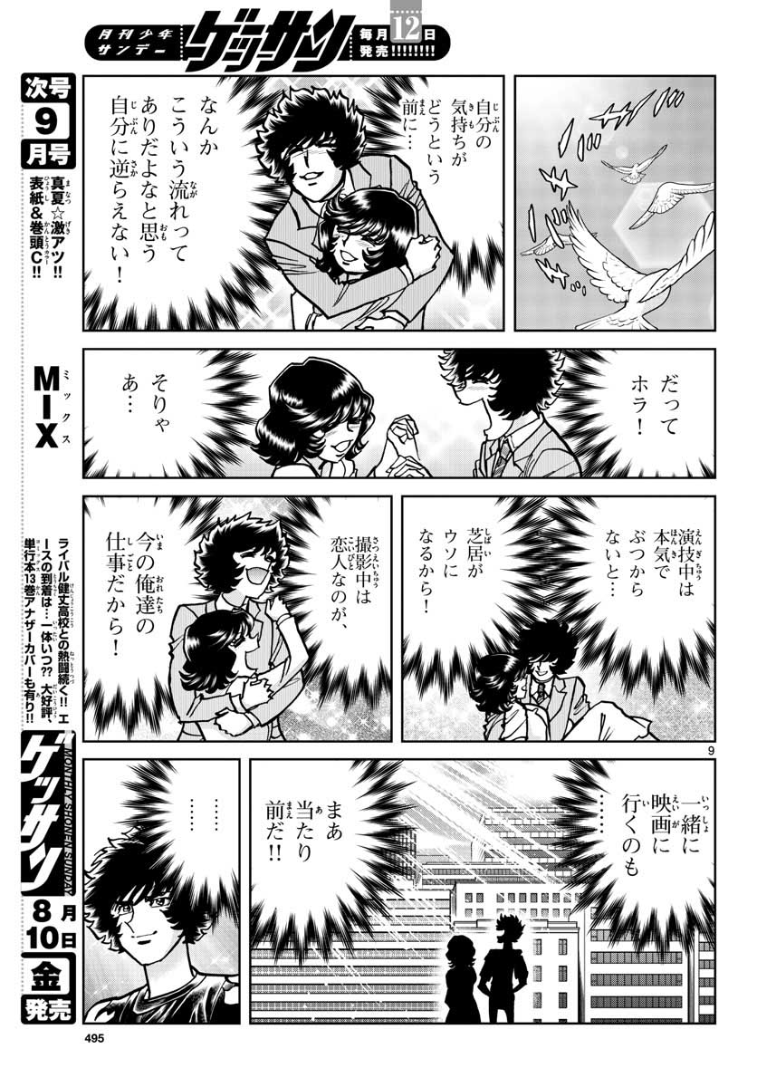 アオイホノオ 第117話 - Page 9