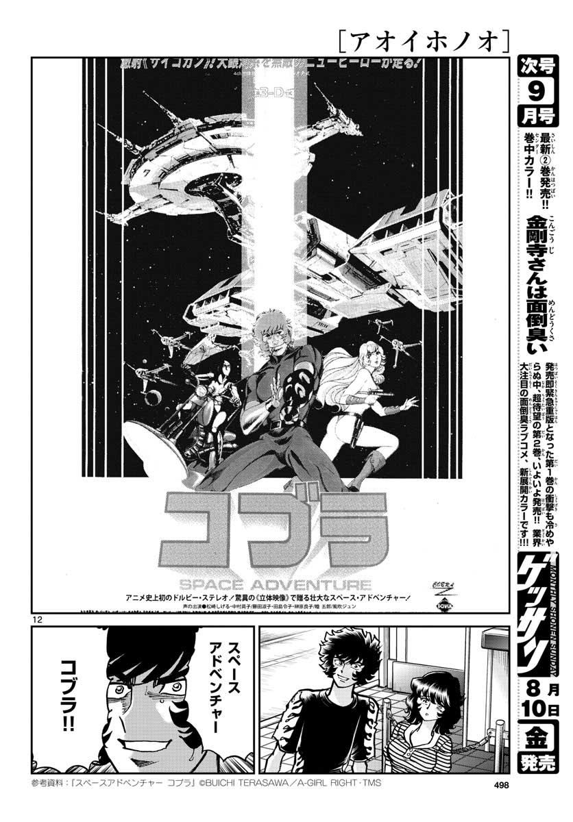 アオイホノオ 第117話 - Page 12