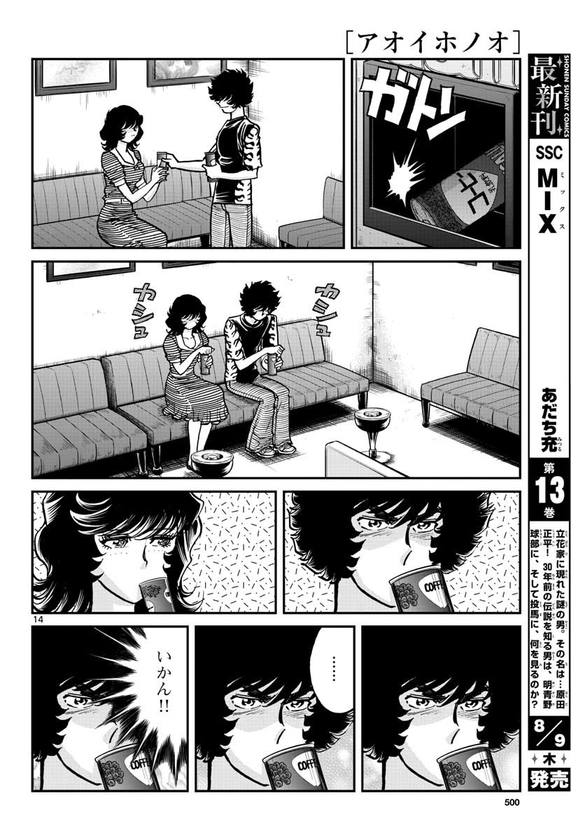 アオイホノオ 第117話 - Page 14