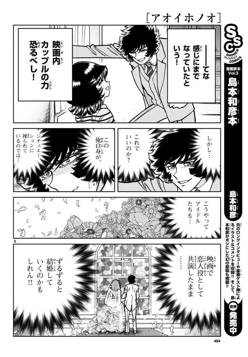 アオイホノオ 第117話 - Page 8