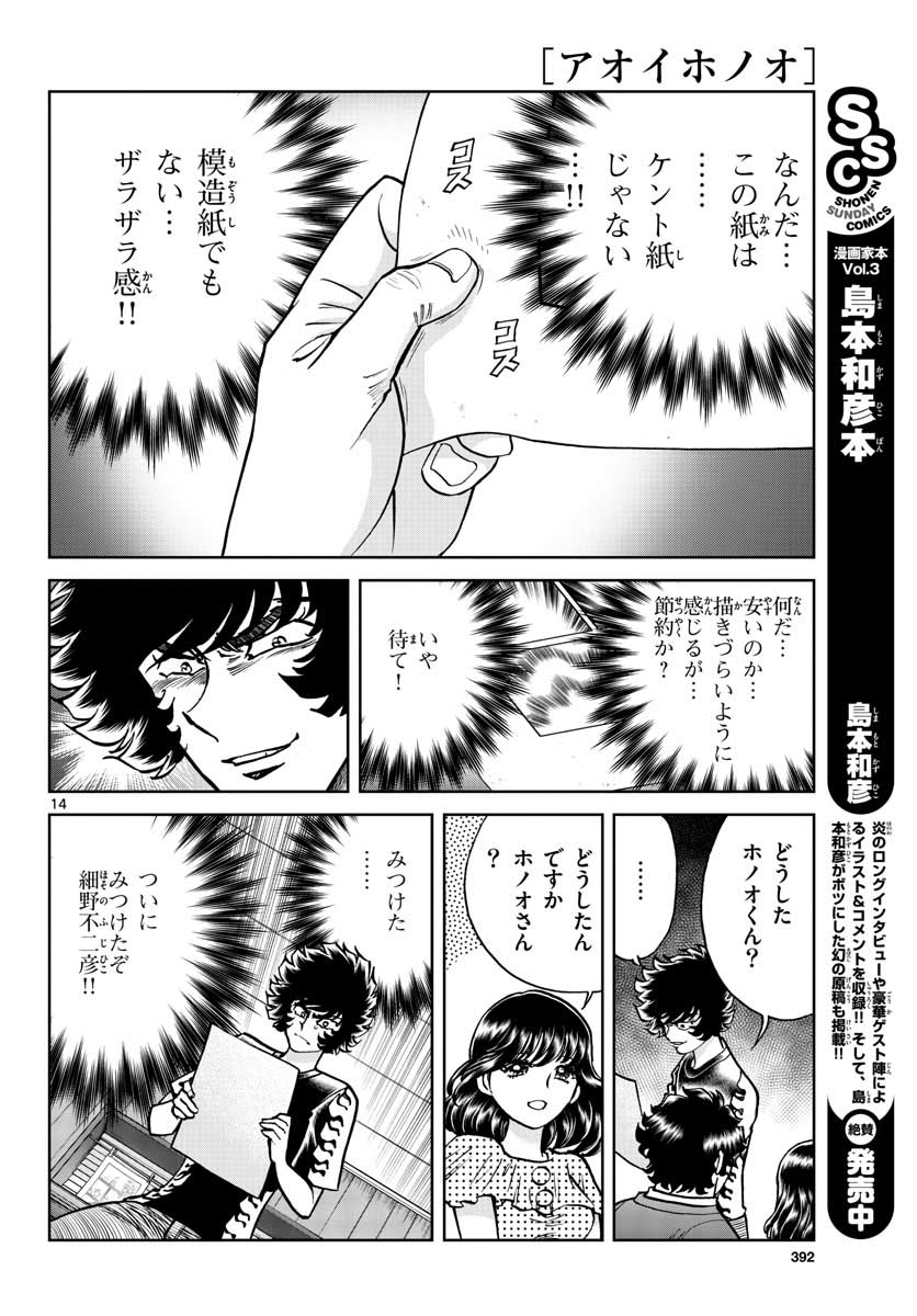 アオイホノオ 第116話 - Page 15