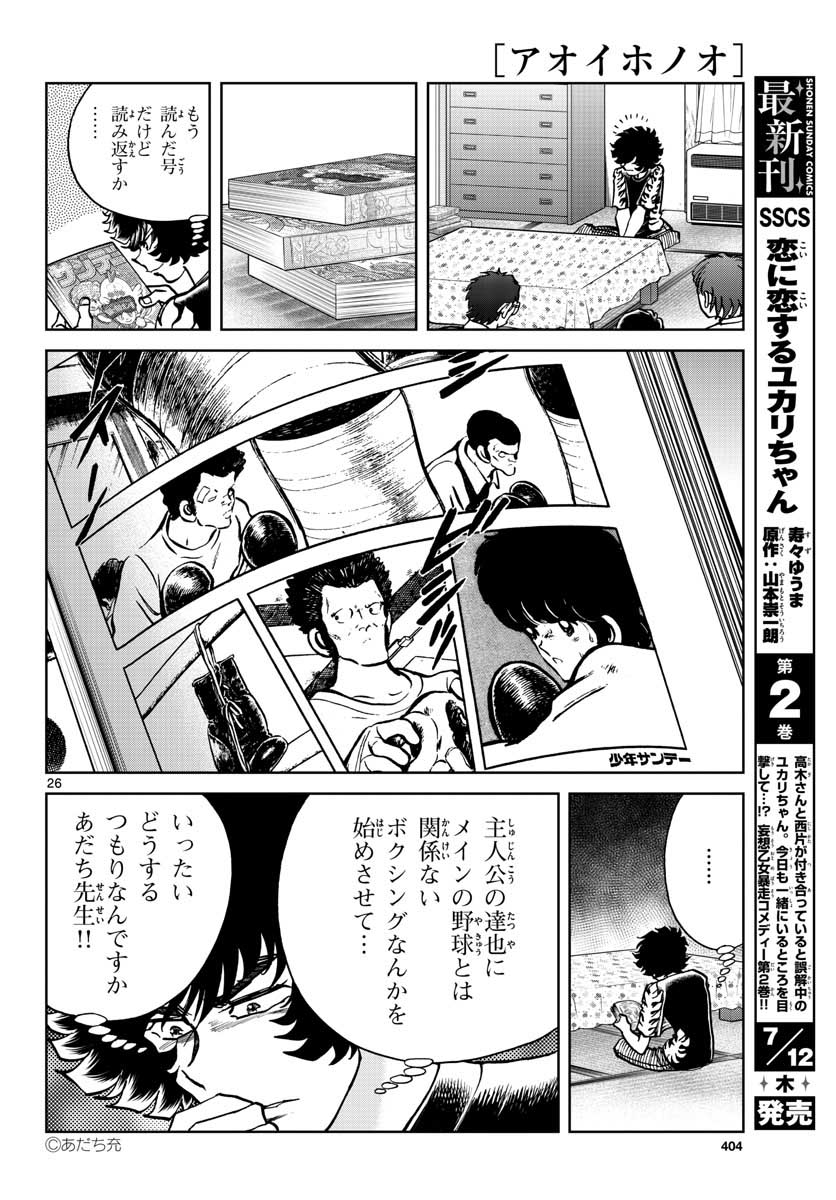 アオイホノオ 第116話 - Page 27