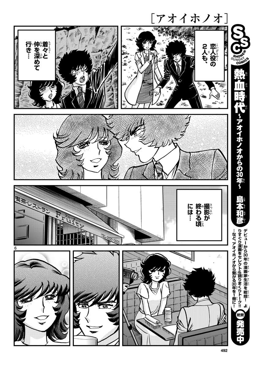 アオイホノオ 第117話 - Page 6