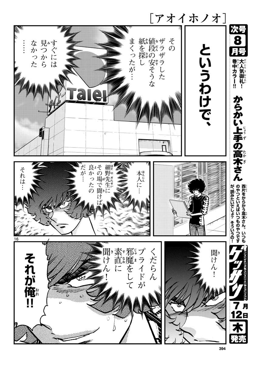 アオイホノオ 第116話 - Page 17