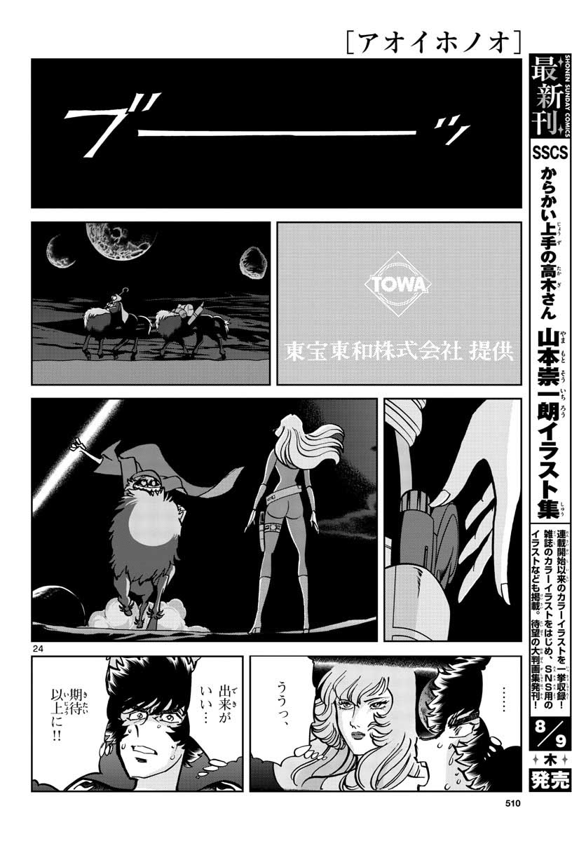 アオイホノオ 第117話 - Page 24