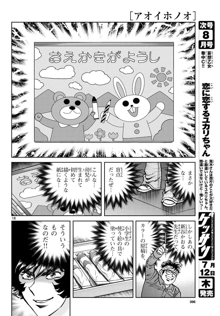 アオイホノオ 第116話 - Page 19