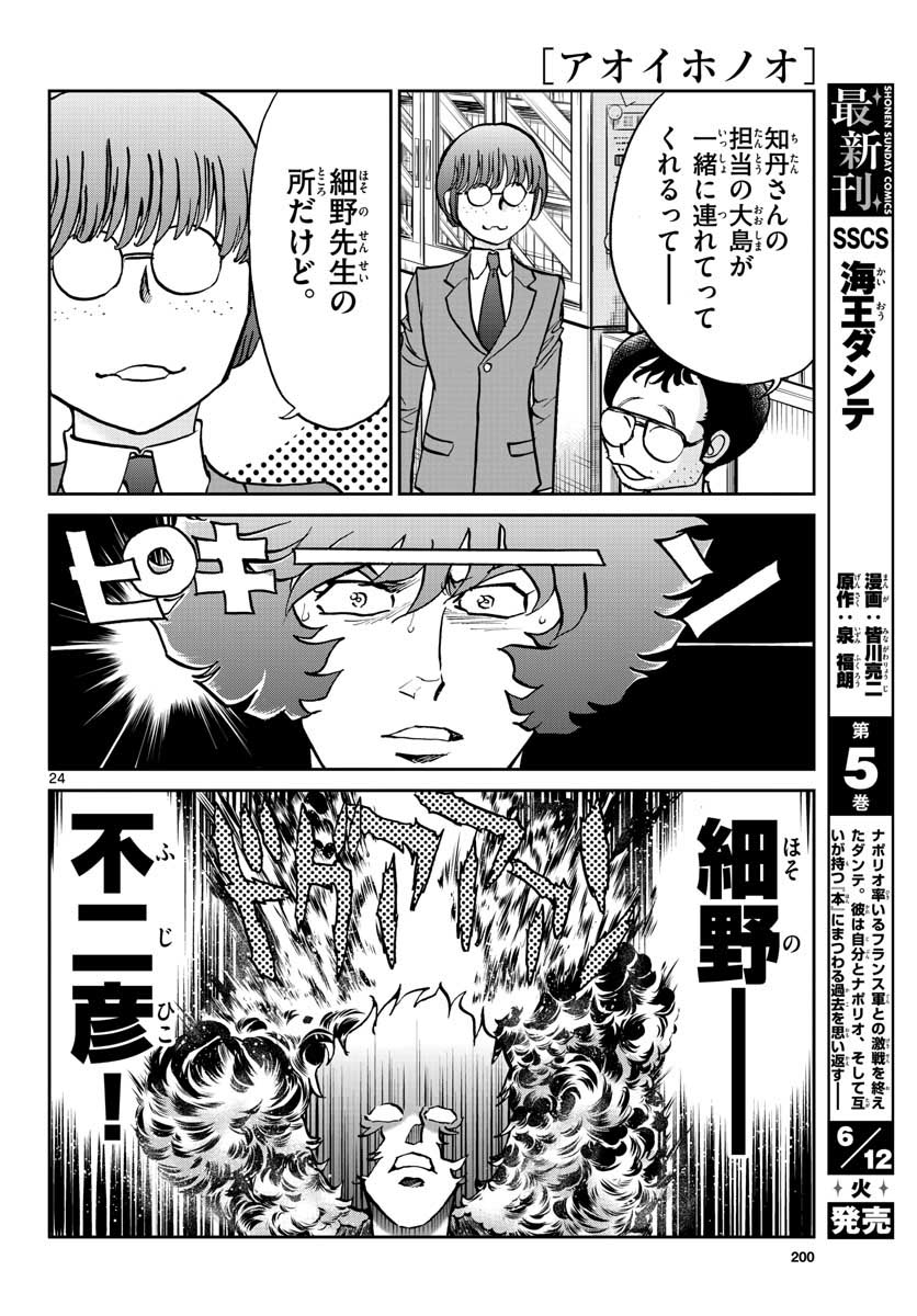 アオイホノオ 第115話 - Page 24
