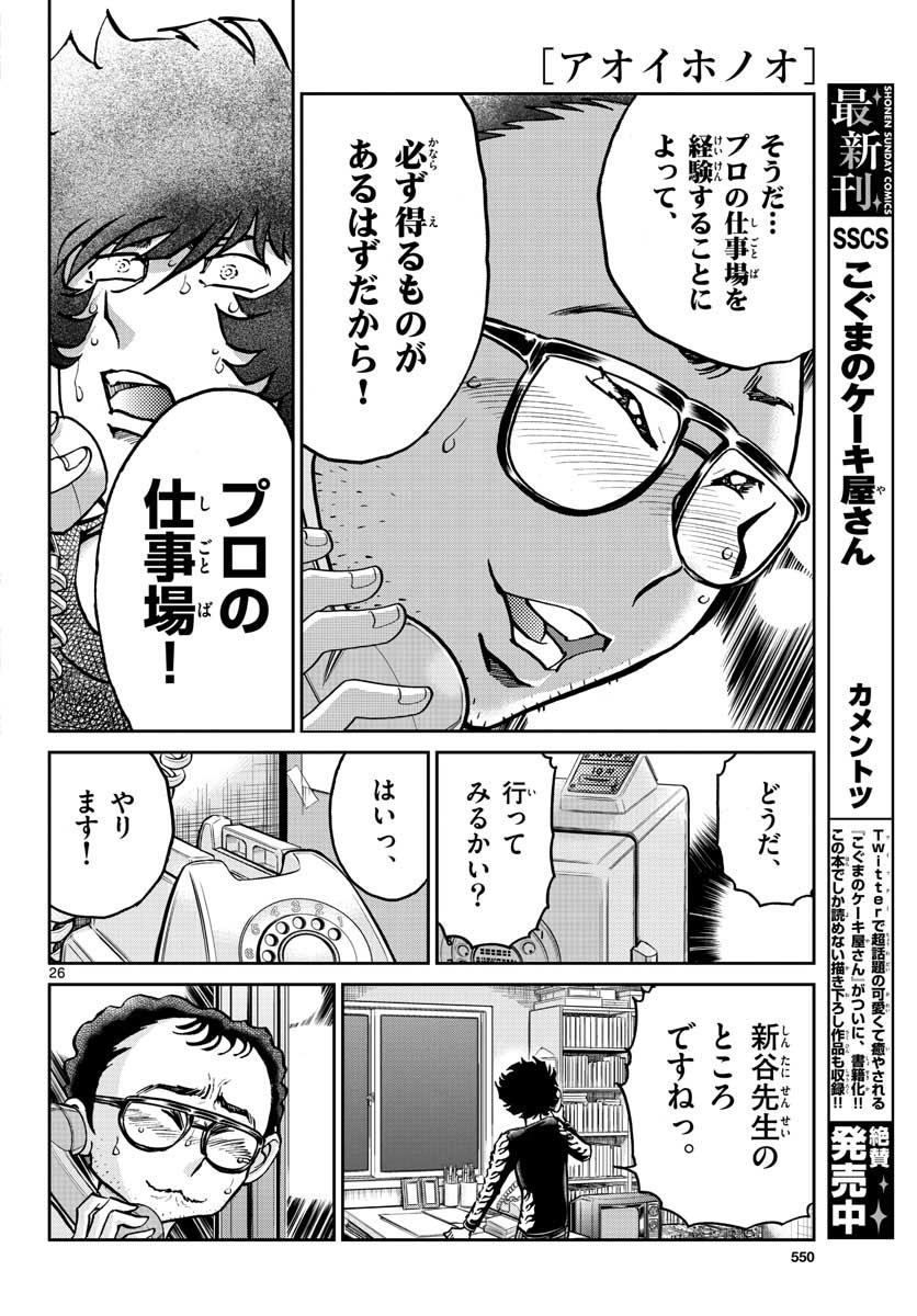 アオイホノオ 第114話 - Page 26