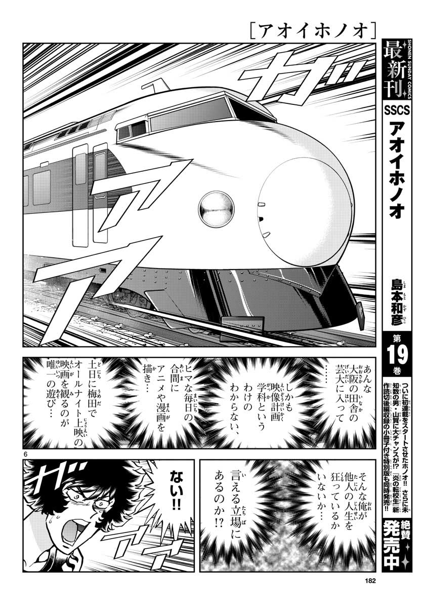 アオイホノオ 第115話 - Page 6