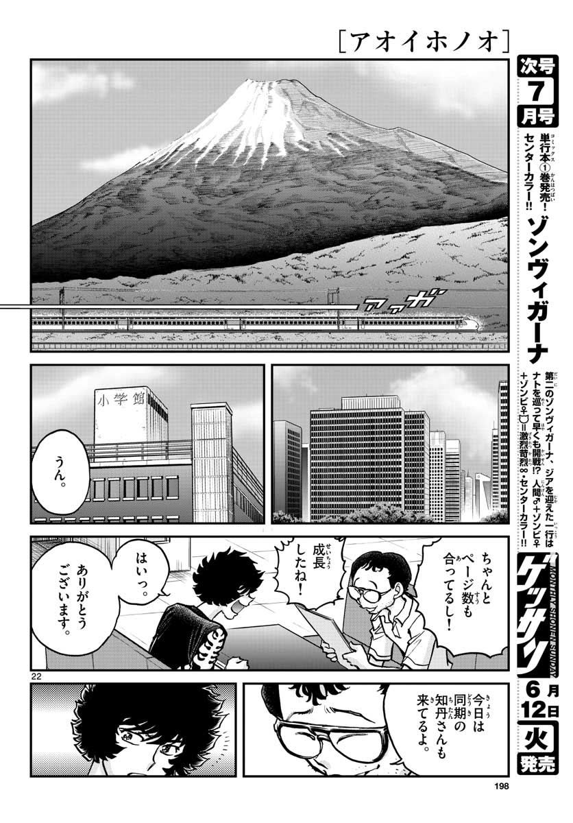 アオイホノオ 第115話 - Page 22