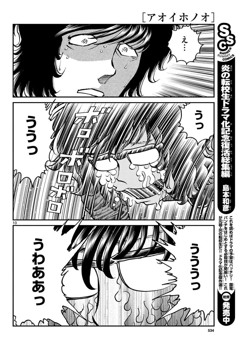 アオイホノオ 第114話 - Page 10